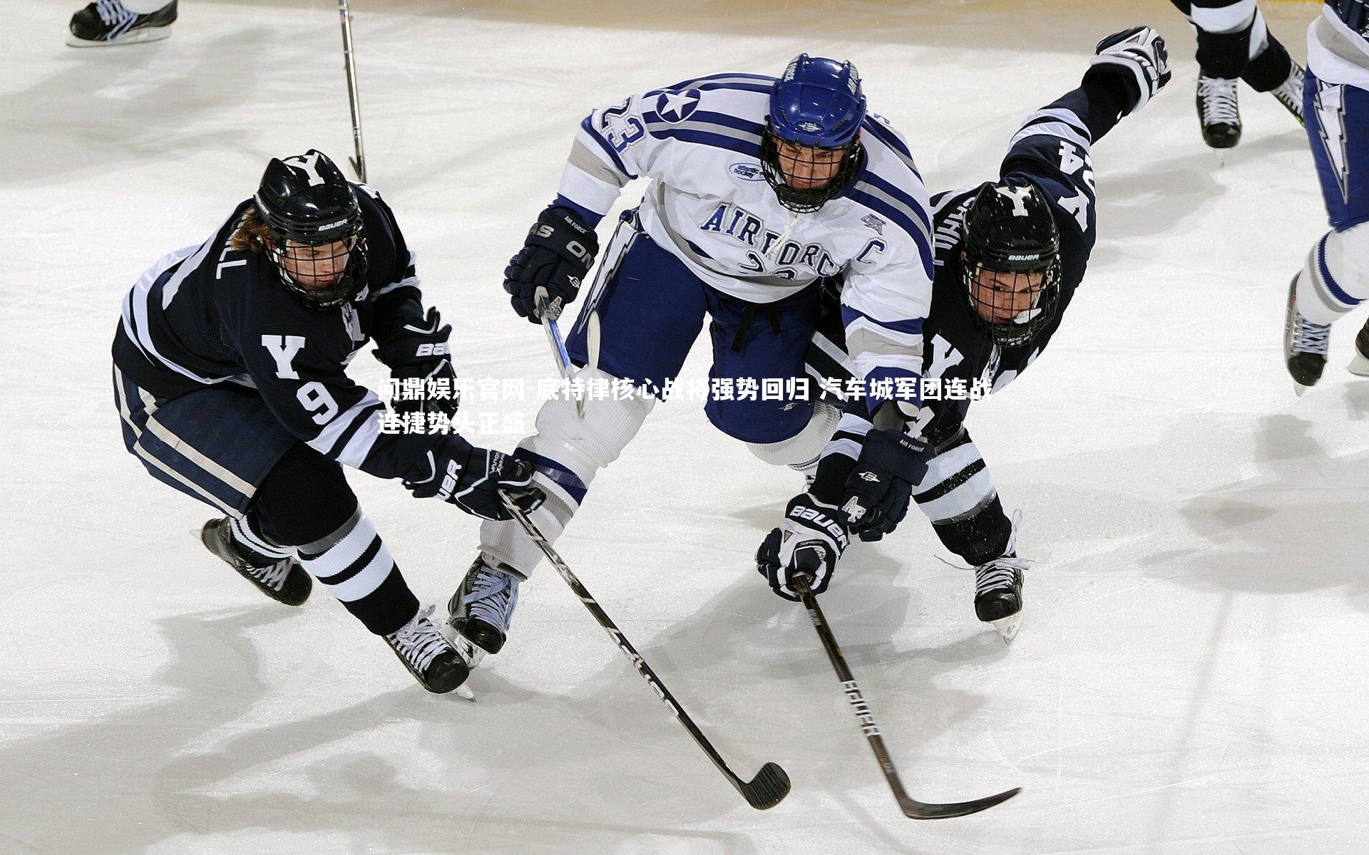 底特律核心战将强势回归 汽车城军团连战连捷势头正盛