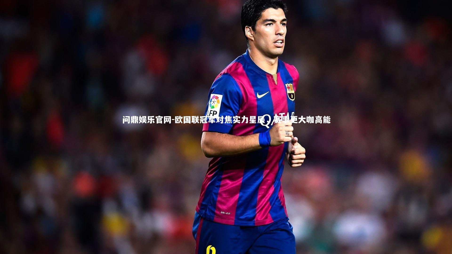 欧国联冠军对焦实力星辰,赛事更大咖高能