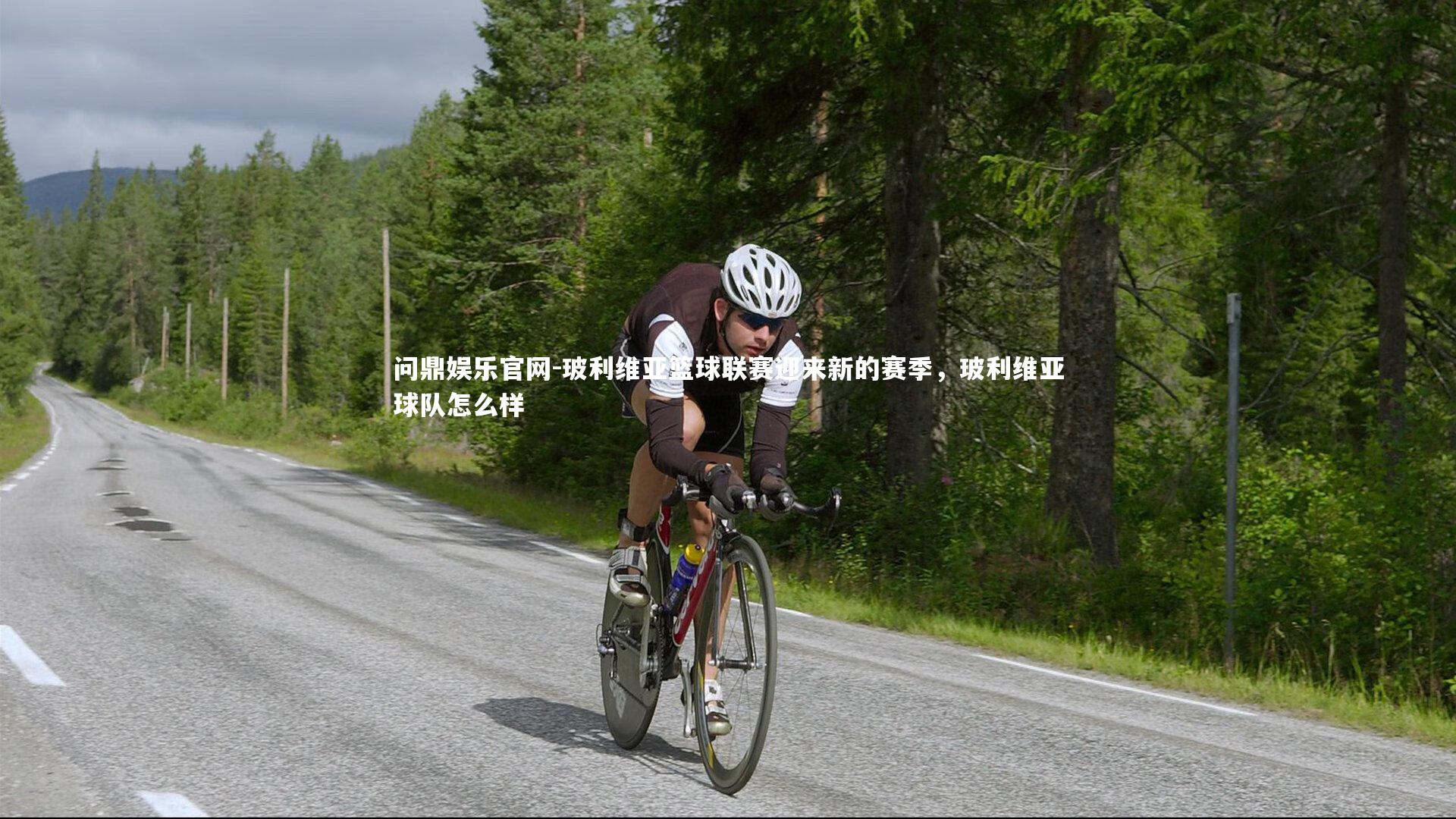 玻利维亚篮球联赛迎来新的赛季，玻利维亚球队怎么样