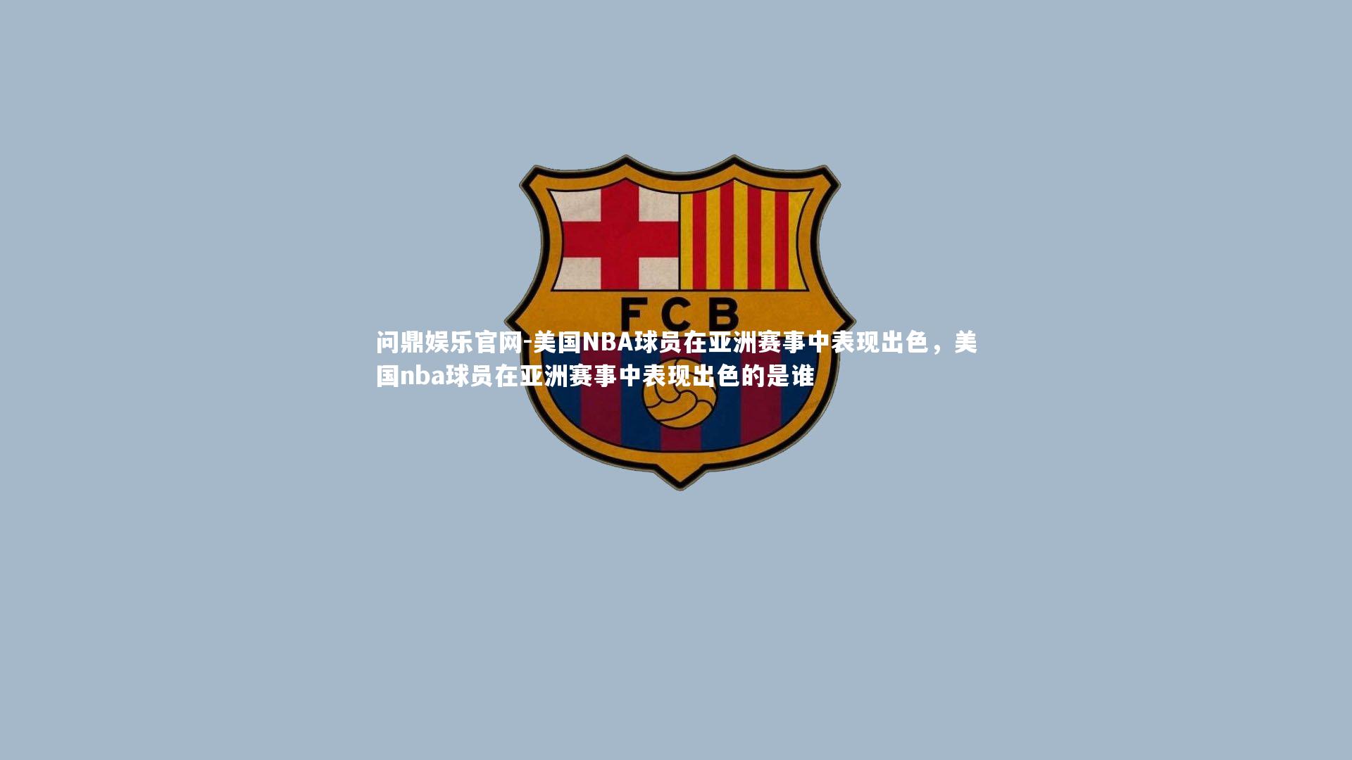 美国NBA球员在亚洲赛事中表现出色，美国nba球员在亚洲赛事中表现出色的是谁