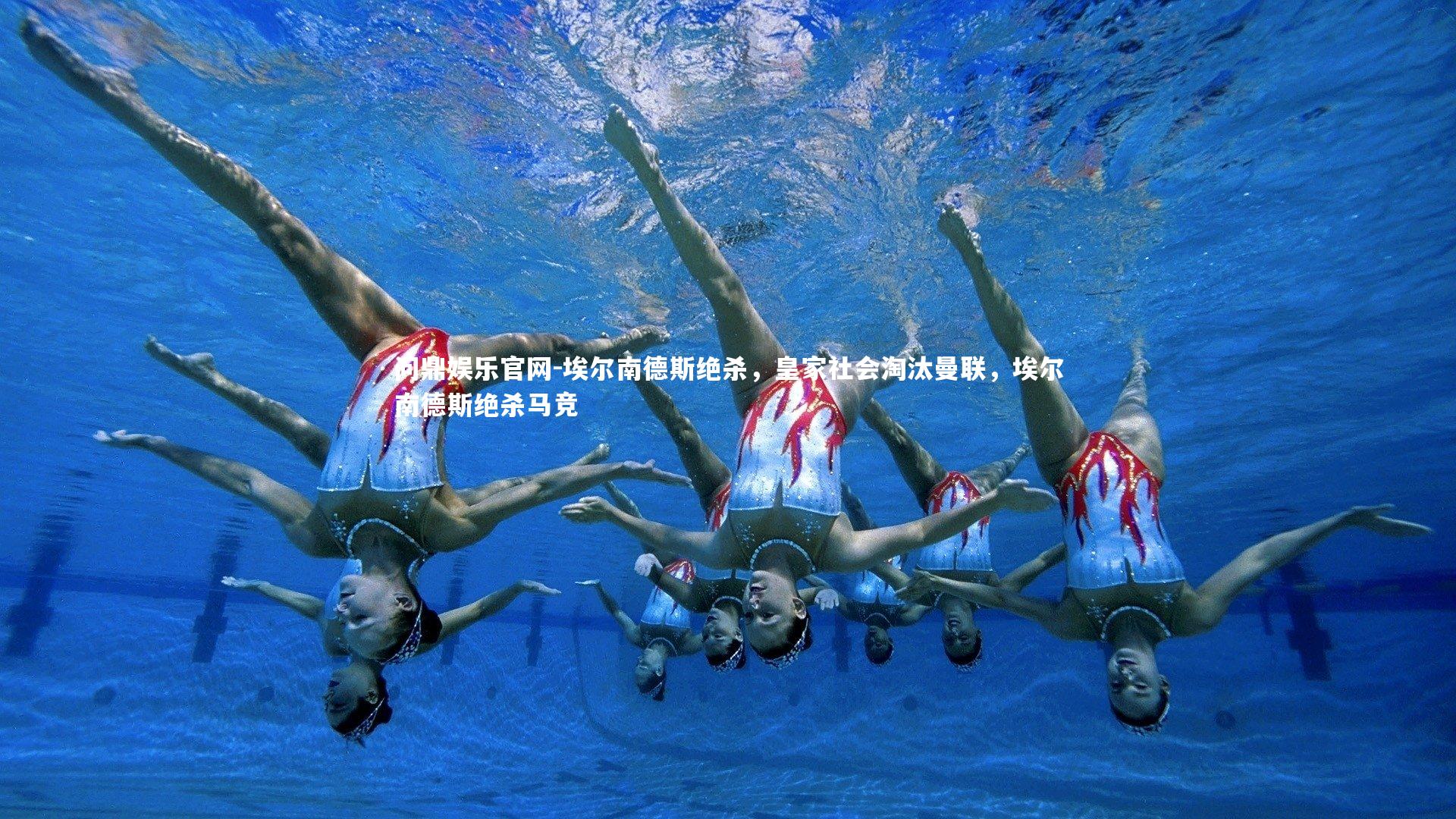 问鼎娱乐官网-埃尔南德斯绝杀,皇家社会淘汰曼联,埃尔南德斯绝杀马竞