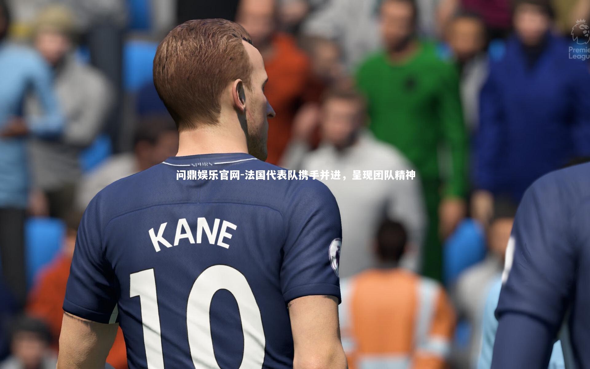 法国代表队携手并进，呈现团队精神