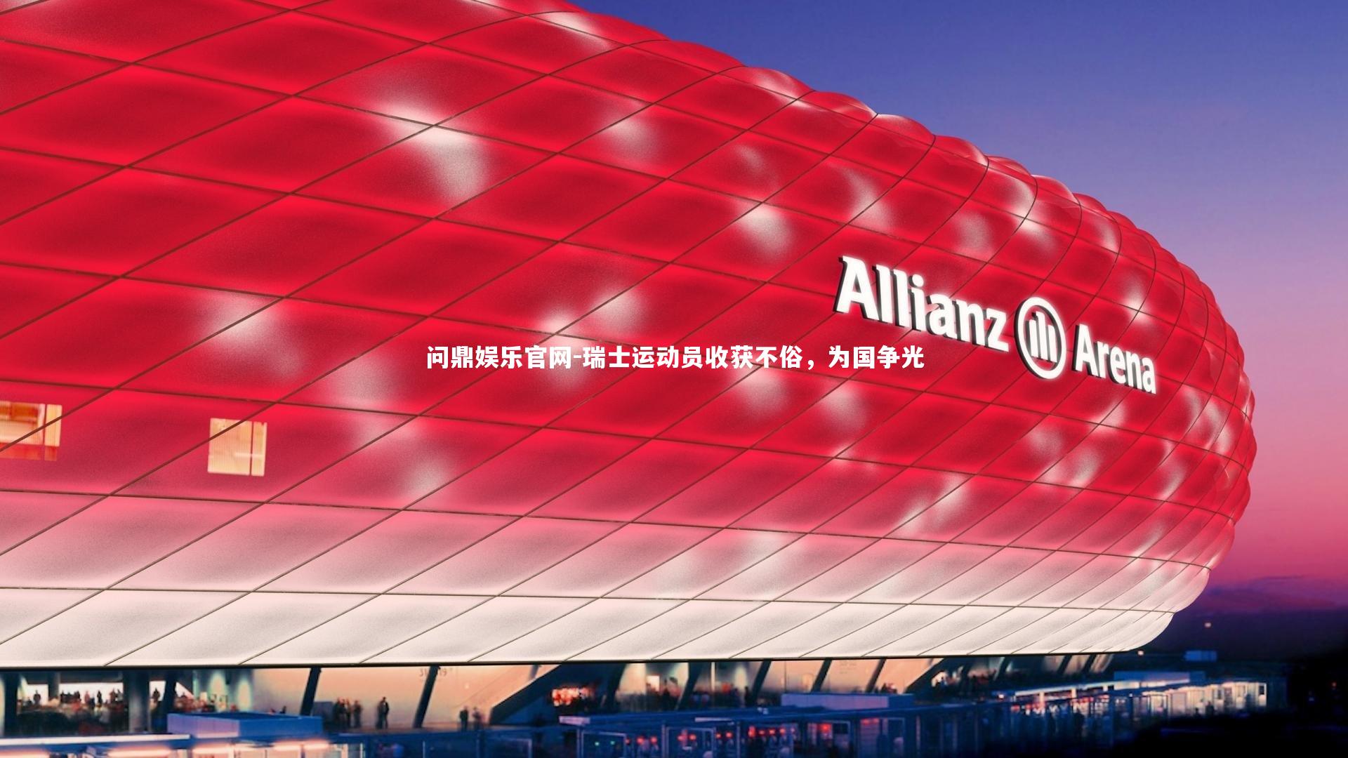 瑞士运动员收获不俗，为国争光