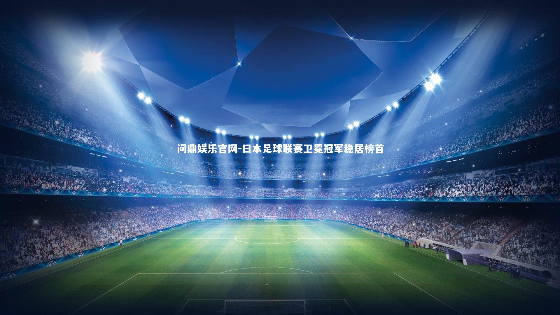 日本足球联赛卫冕冠军稳居榜首