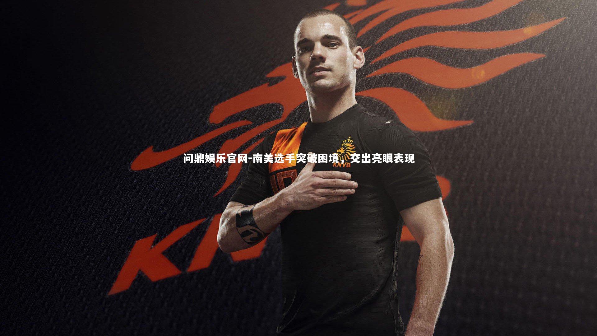 南美选手突破困境，交出亮眼表现