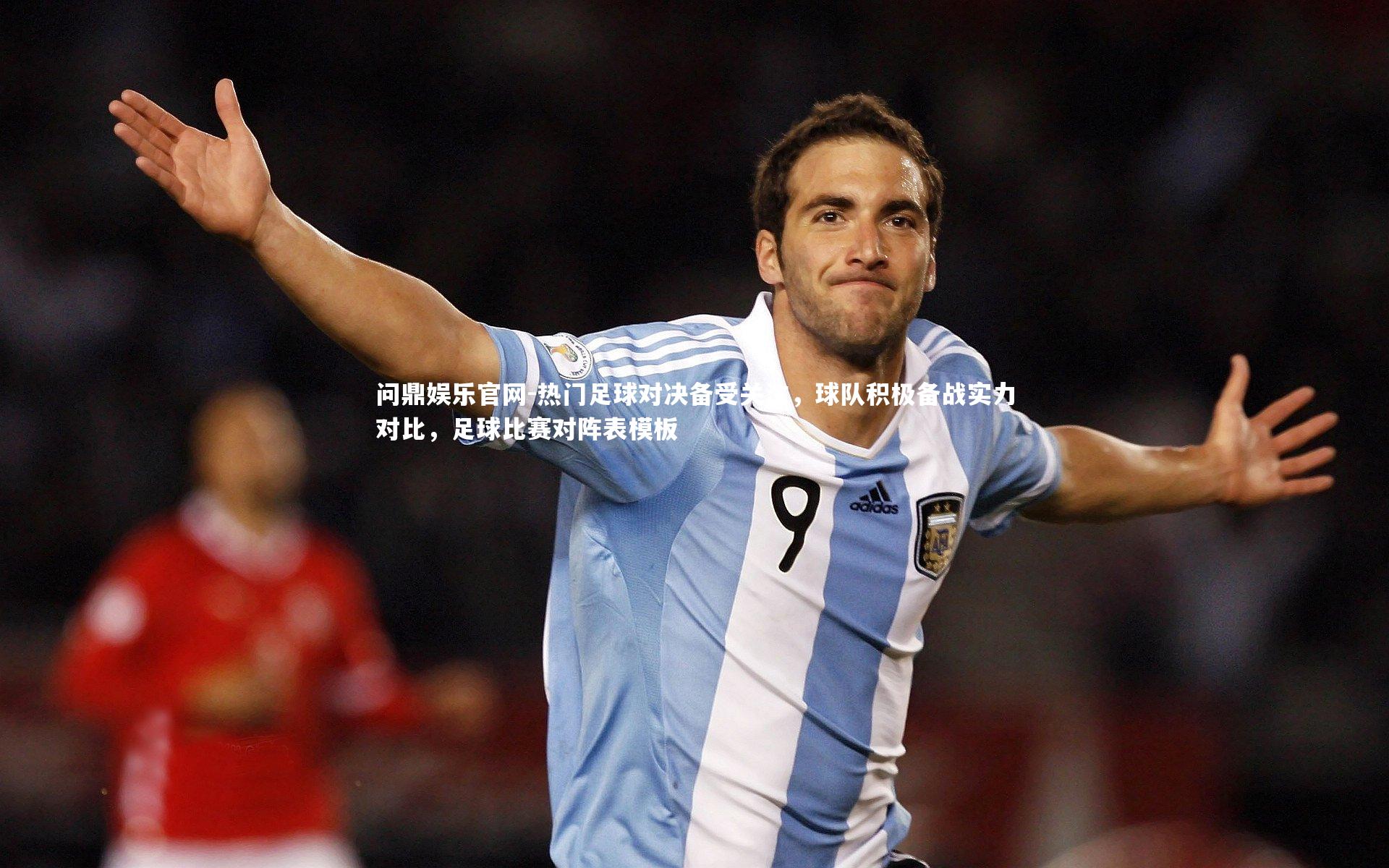 热门足球对决备受关注，球队积极备战实力对比，足球比赛对阵表模板