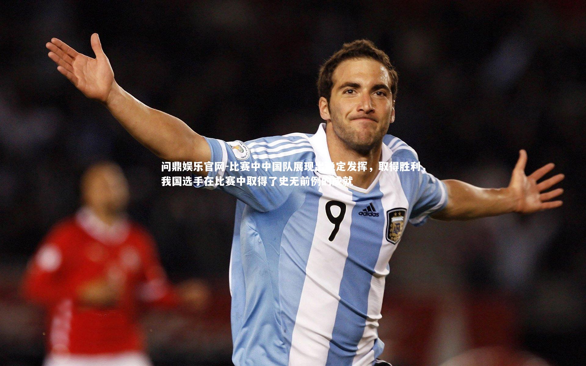 问鼎娱乐官网-比赛中中国队展现出稳定发挥，取得胜利，我国选手在比赛中取得了史无前例的成就
