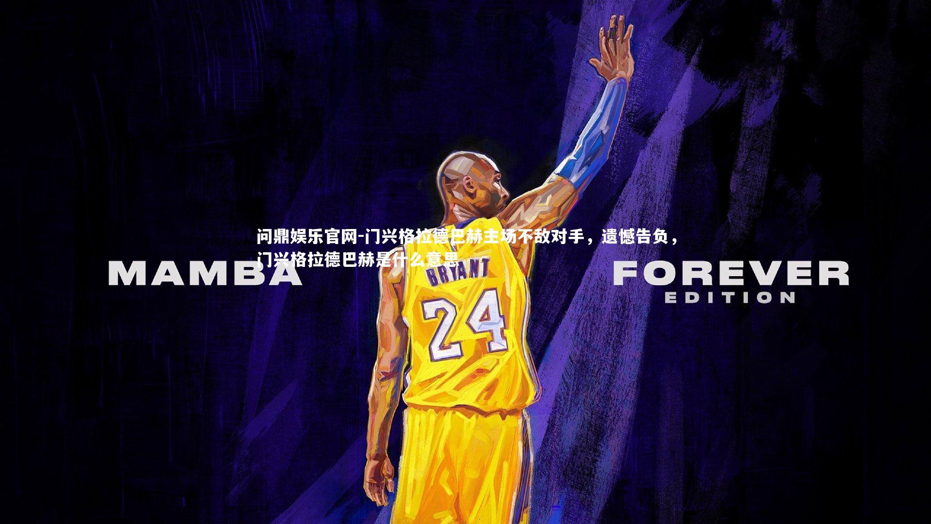 门兴格拉德巴赫主场不敌对手，遗憾告负，门兴格拉德巴赫是什么意思