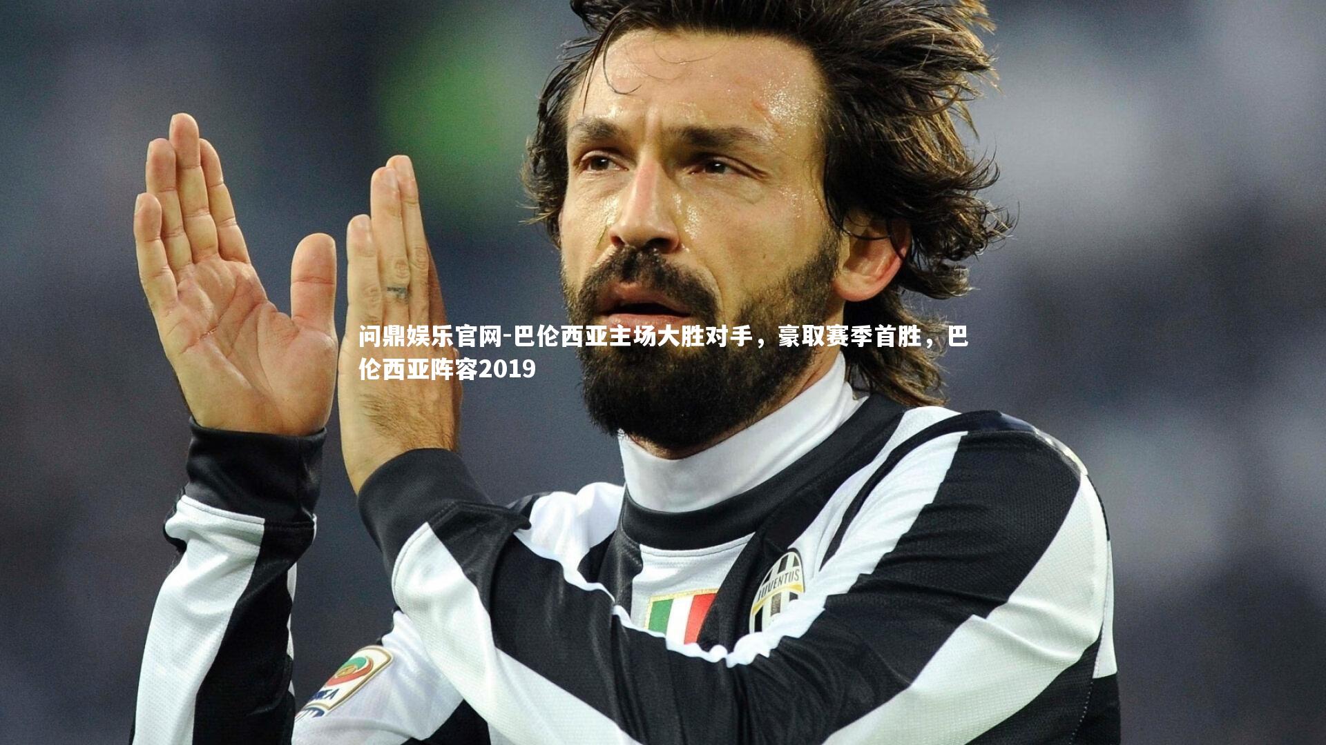 巴伦西亚主场大胜对手，豪取赛季首胜，巴伦西亚阵容2019