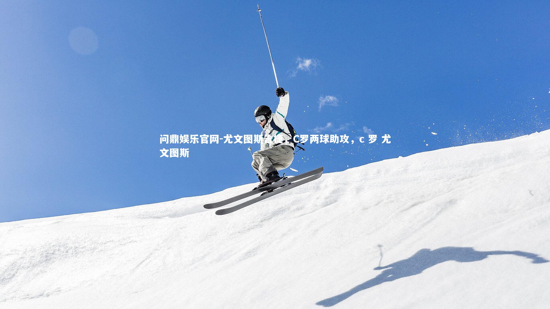 尤文图斯告捷,C罗两球助攻,c 罗 尤文图斯