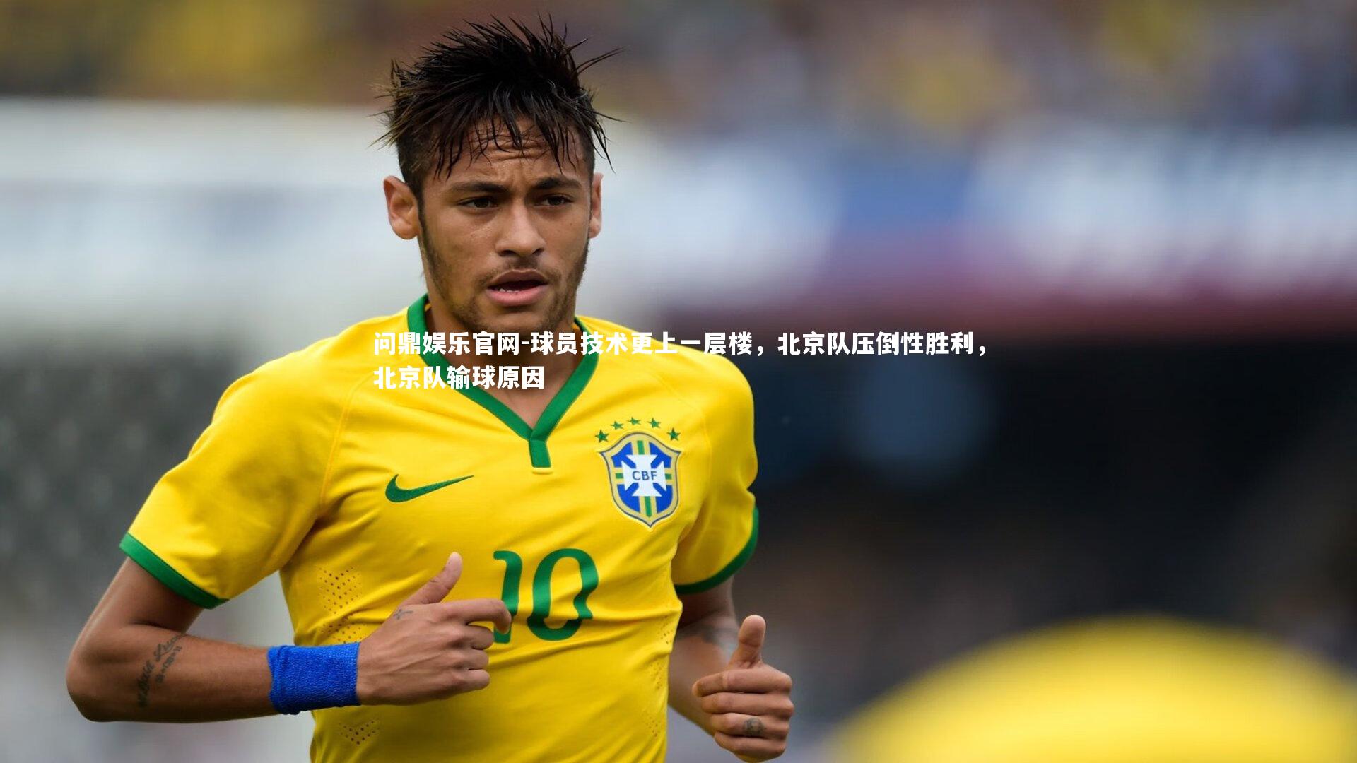 球员技术更上一层楼,北京队压倒性胜利,北京队输球原因