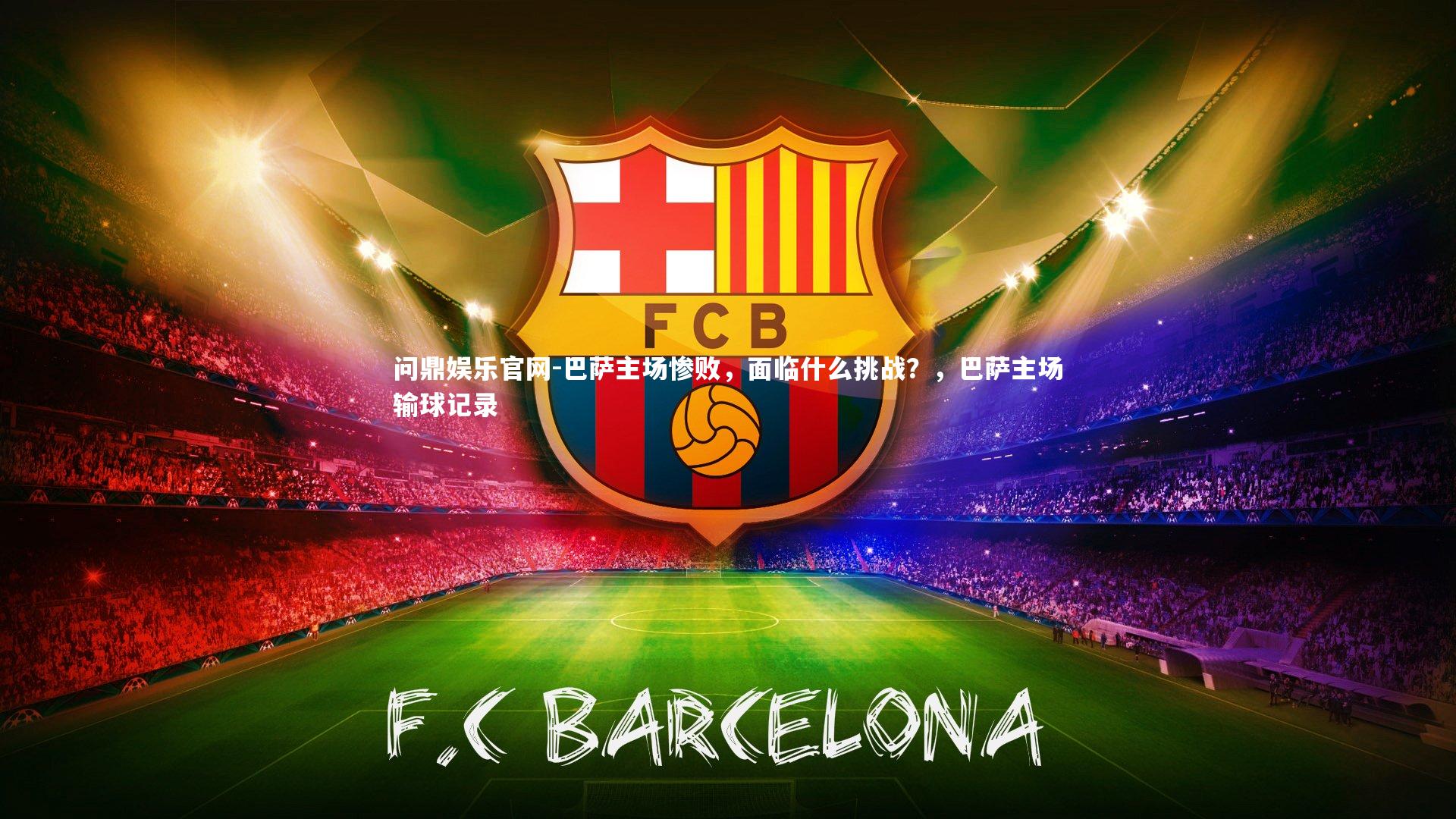 巴萨主场惨败，面临什么挑战？，巴萨主场输球记录