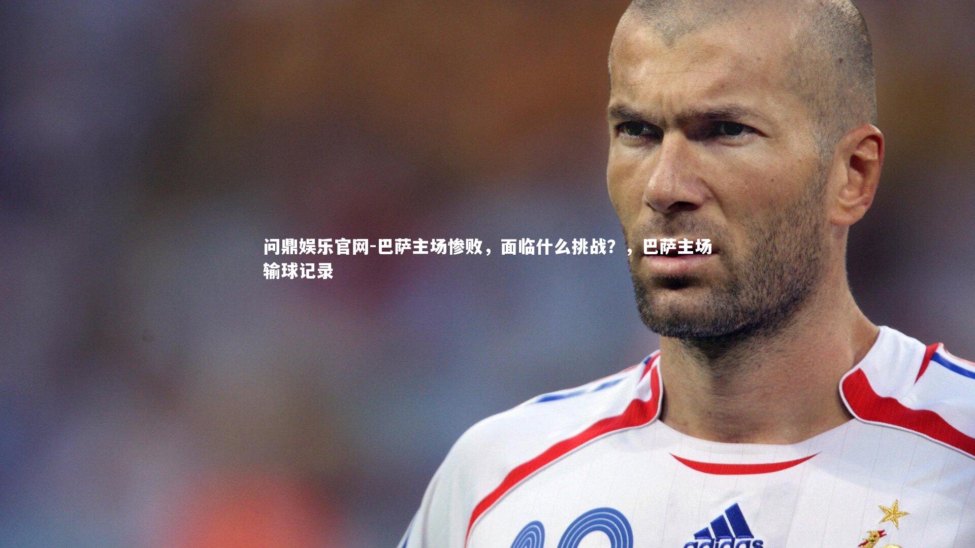 巴萨主场惨败，面临什么挑战？，巴萨主场输球记录