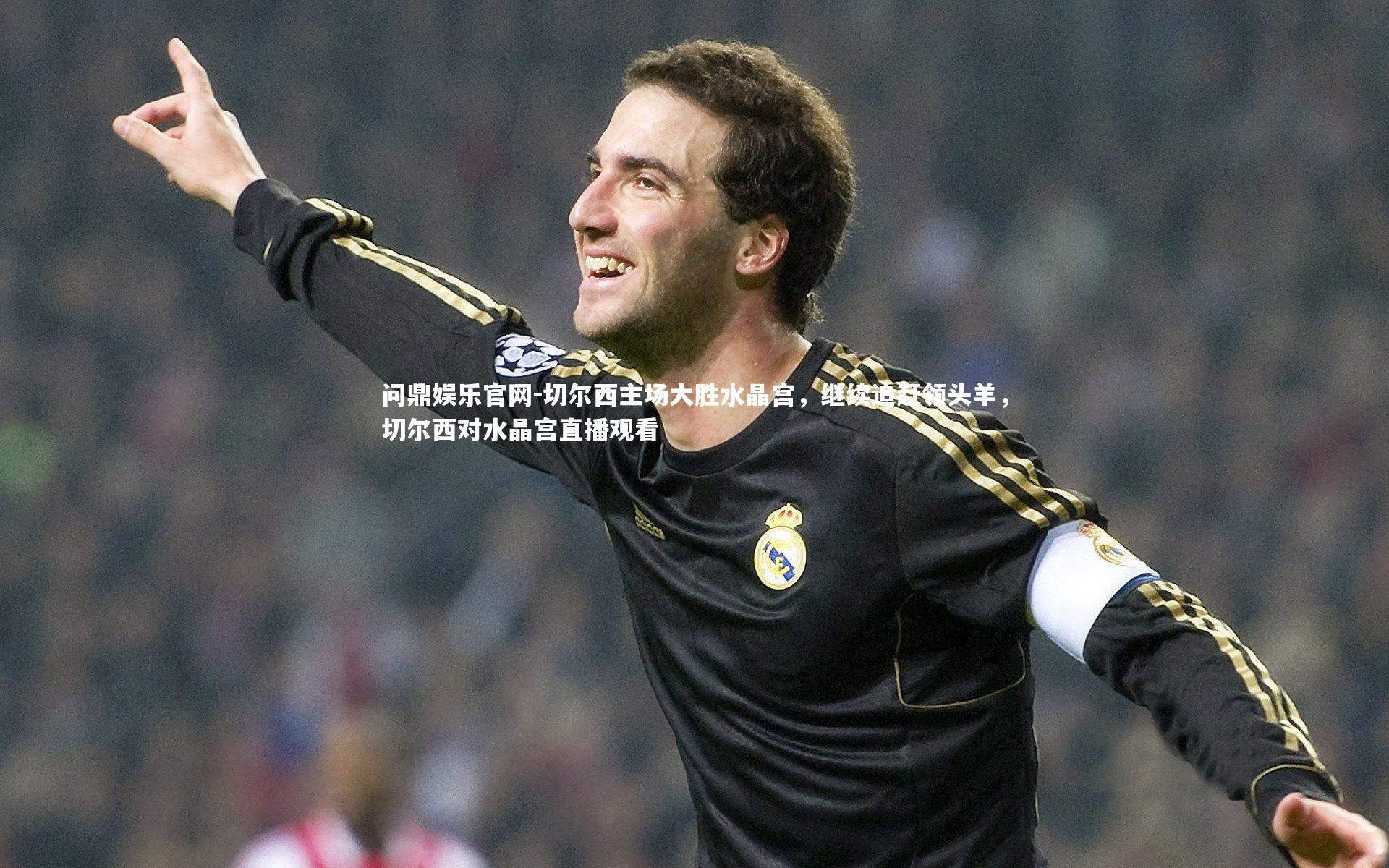 切尔西主场大胜水晶宫，继续追赶领头羊，切尔西对水晶宫直播观看