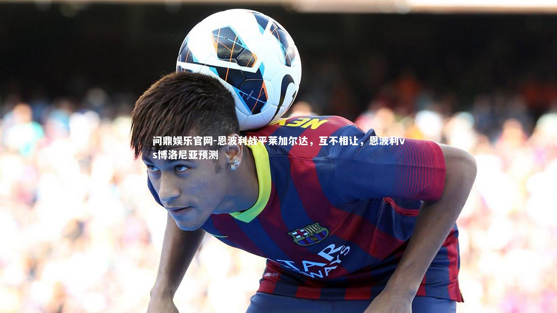恩波利战平莱加尔达，互不相让，恩波利vs博洛尼亚预测