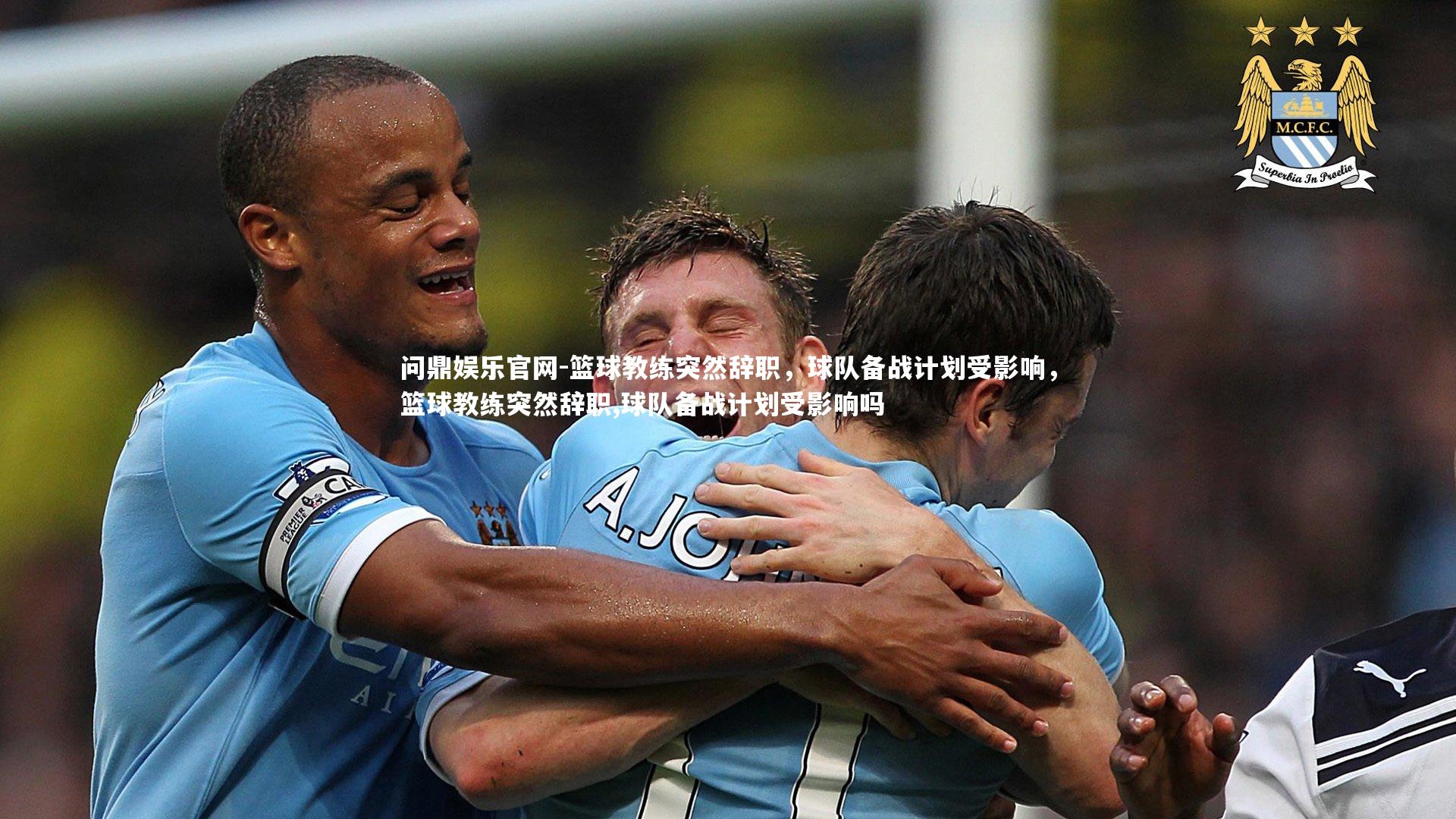 篮球教练突然辞职，球队备战计划受影响，篮球教练突然辞职,球队备战计划受影响吗