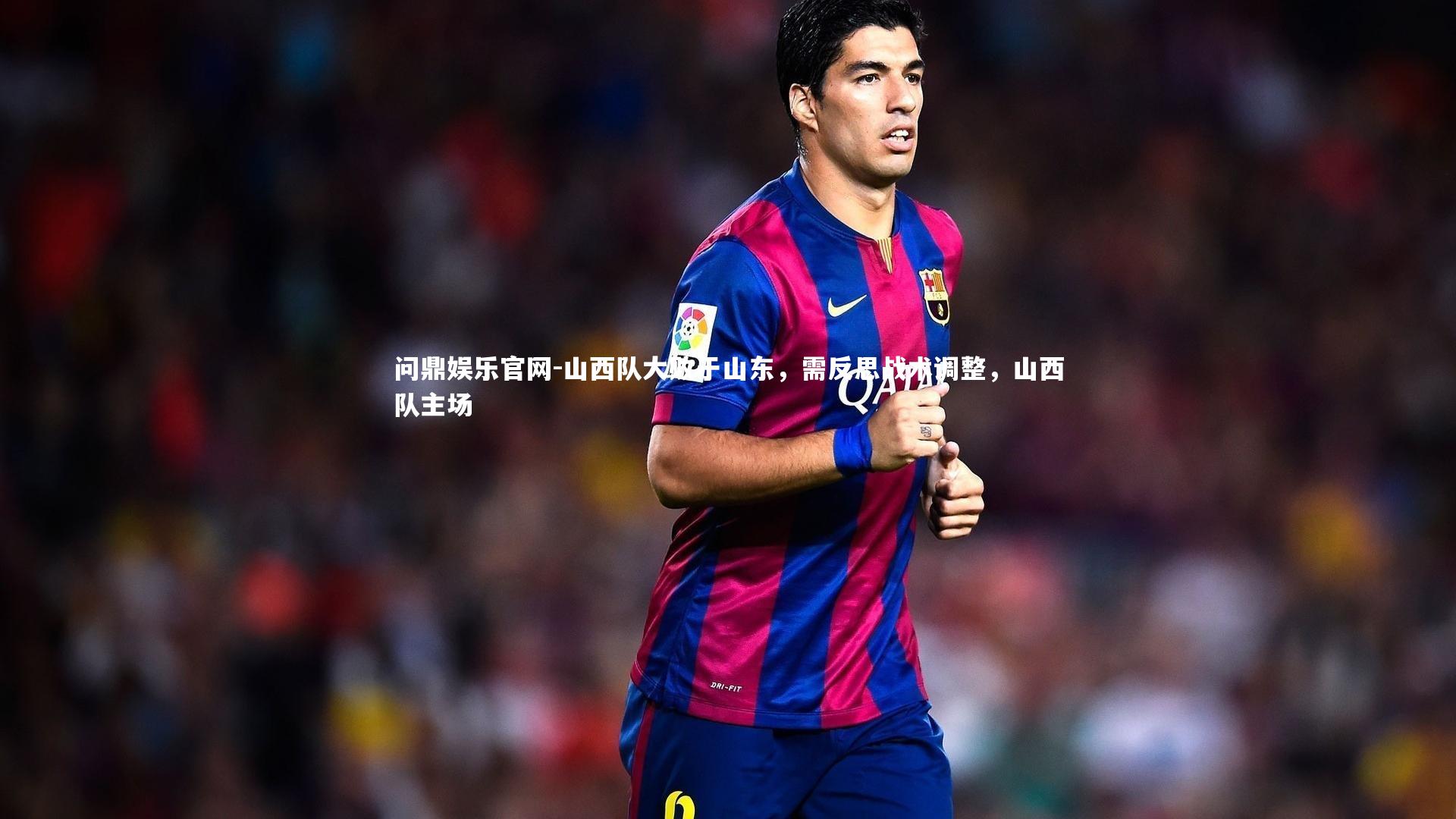 山西队大败于山东,需反思战术调整,山西队主场