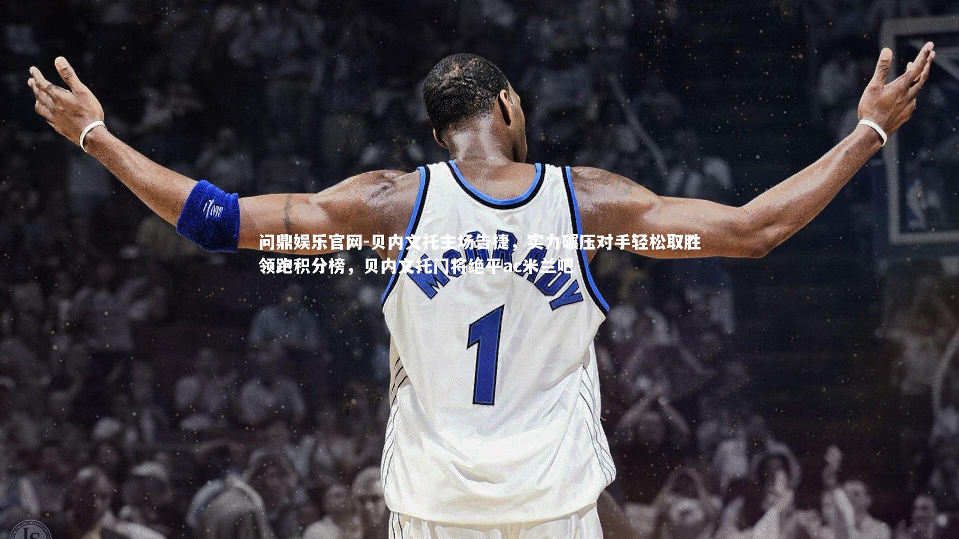 贝内文托主场告捷，实力碾压对手轻松取胜领跑积分榜，贝内文托门将绝平ac米兰吧