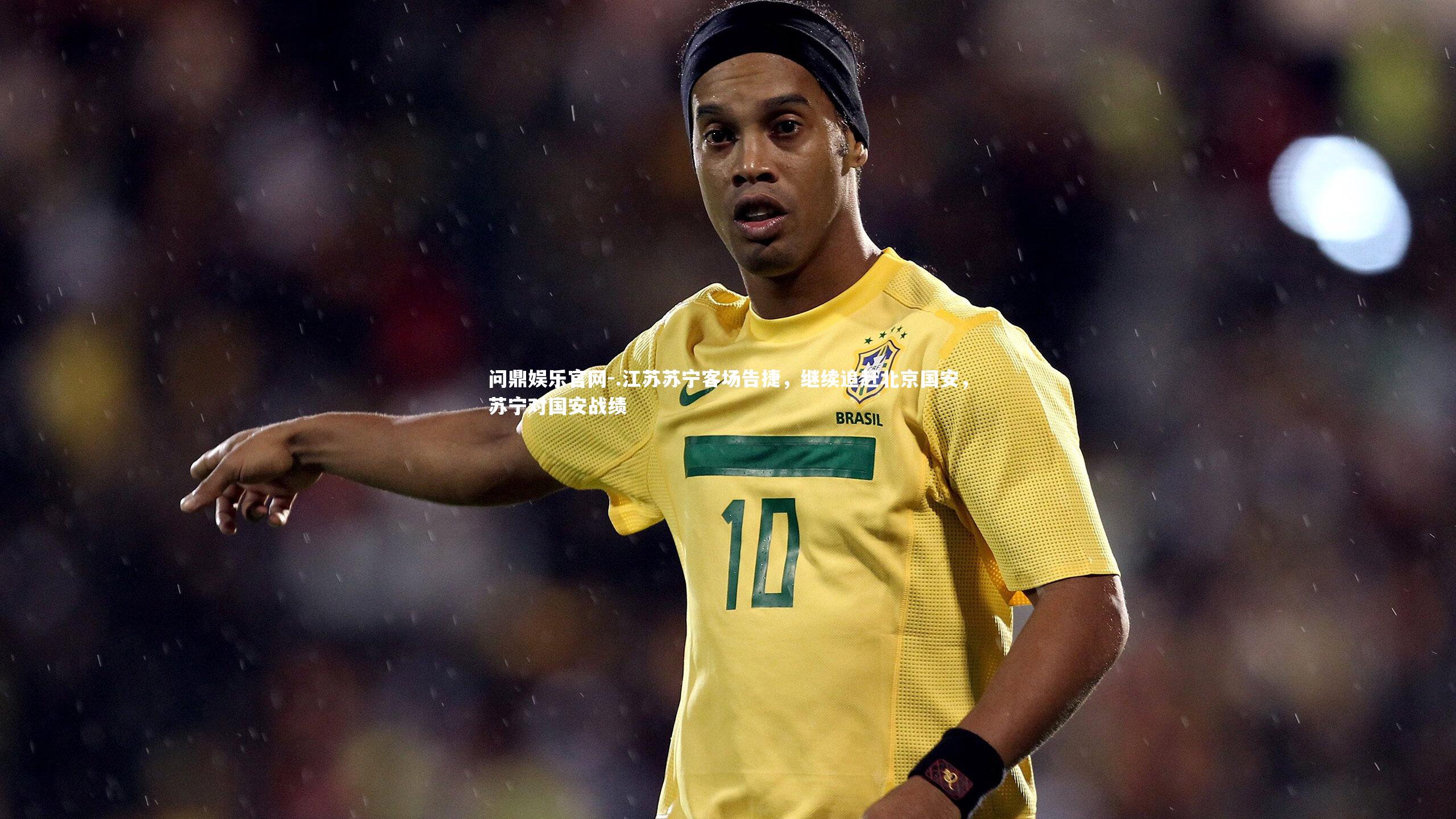 .江苏苏宁客场告捷，继续追赶北京国安，苏宁对国安战绩