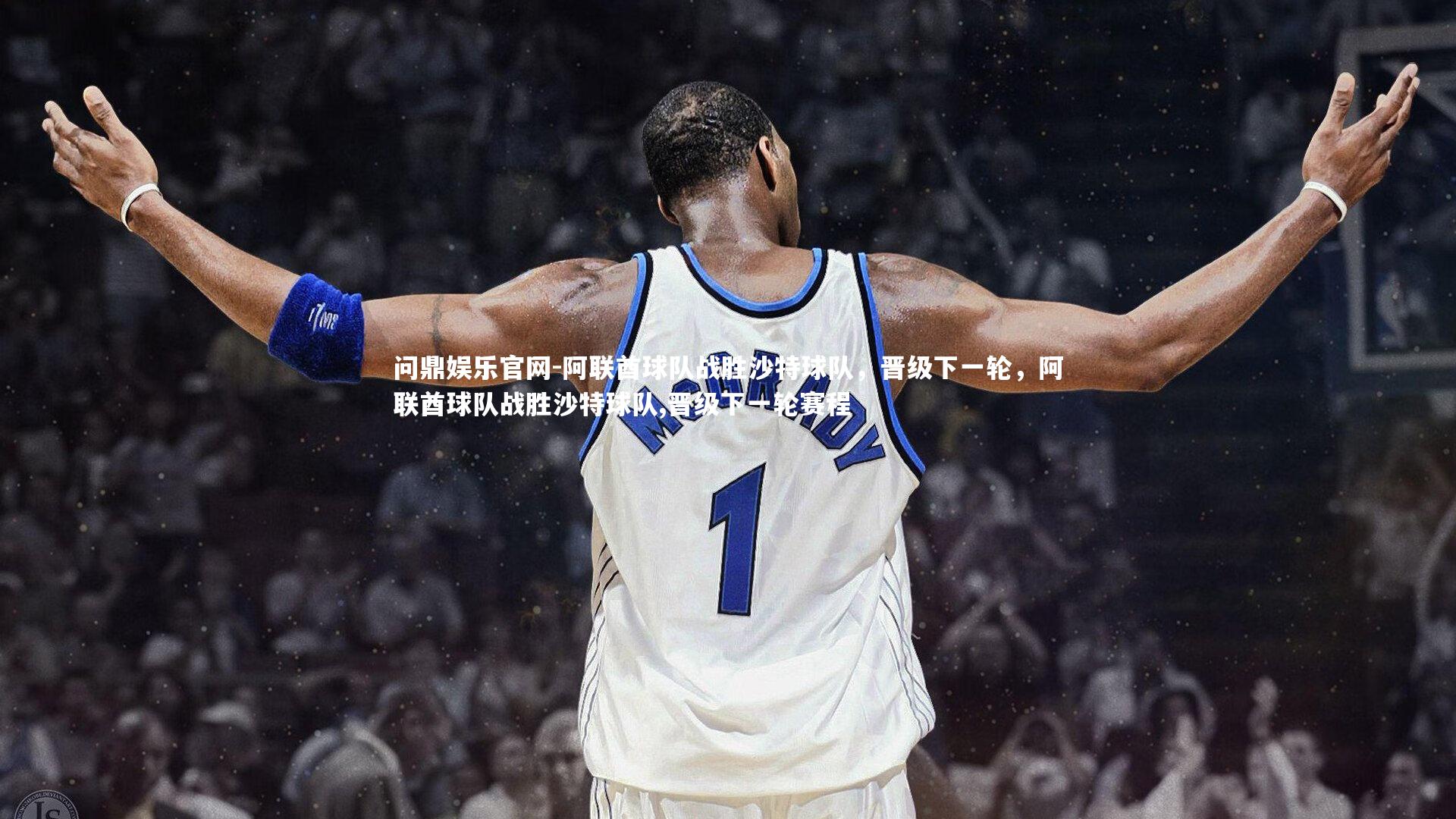 阿联酋球队战胜沙特球队，晋级下一轮，阿联酋球队战胜沙特球队,晋级下一轮赛程