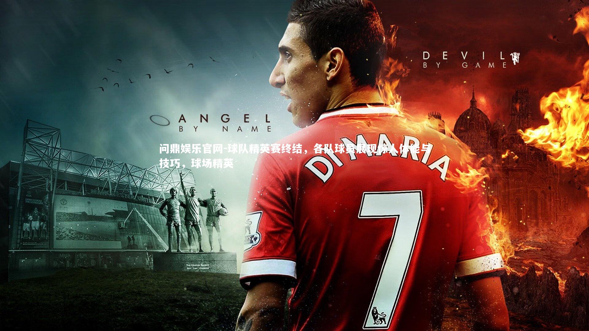 球队精英赛终结，各队球员展现惊人体能与技巧，球场精英