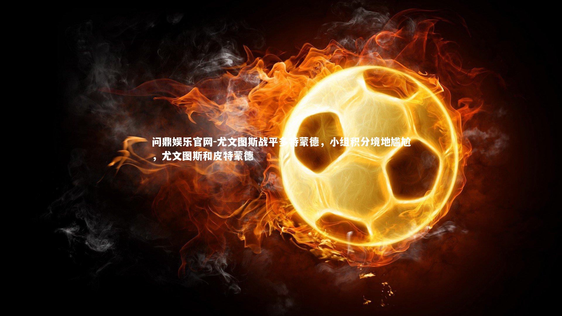 尤文图斯战平多特蒙德,小组积分境地尴尬,尤文图斯和皮特蒙德