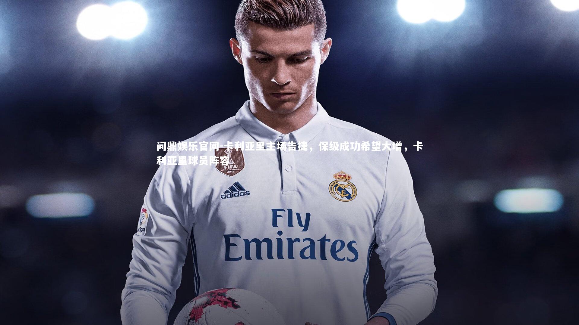 卡利亚里主场告捷，保级成功希望大增，卡利亚里球员阵容