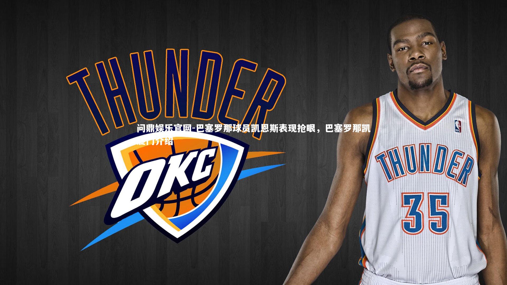 巴塞罗那球员凯恩斯表现抢眼，巴塞罗那凯旋门介绍