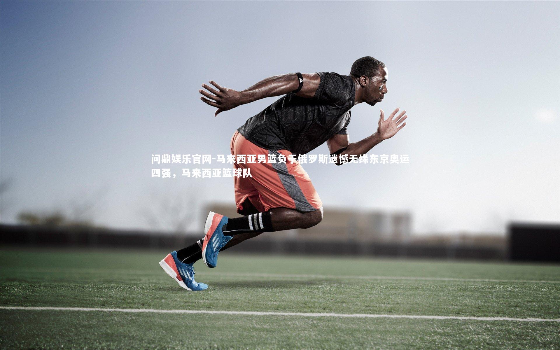 马来西亚男篮负于俄罗斯遗憾无缘东京奥运四强，马来西亚篮球队