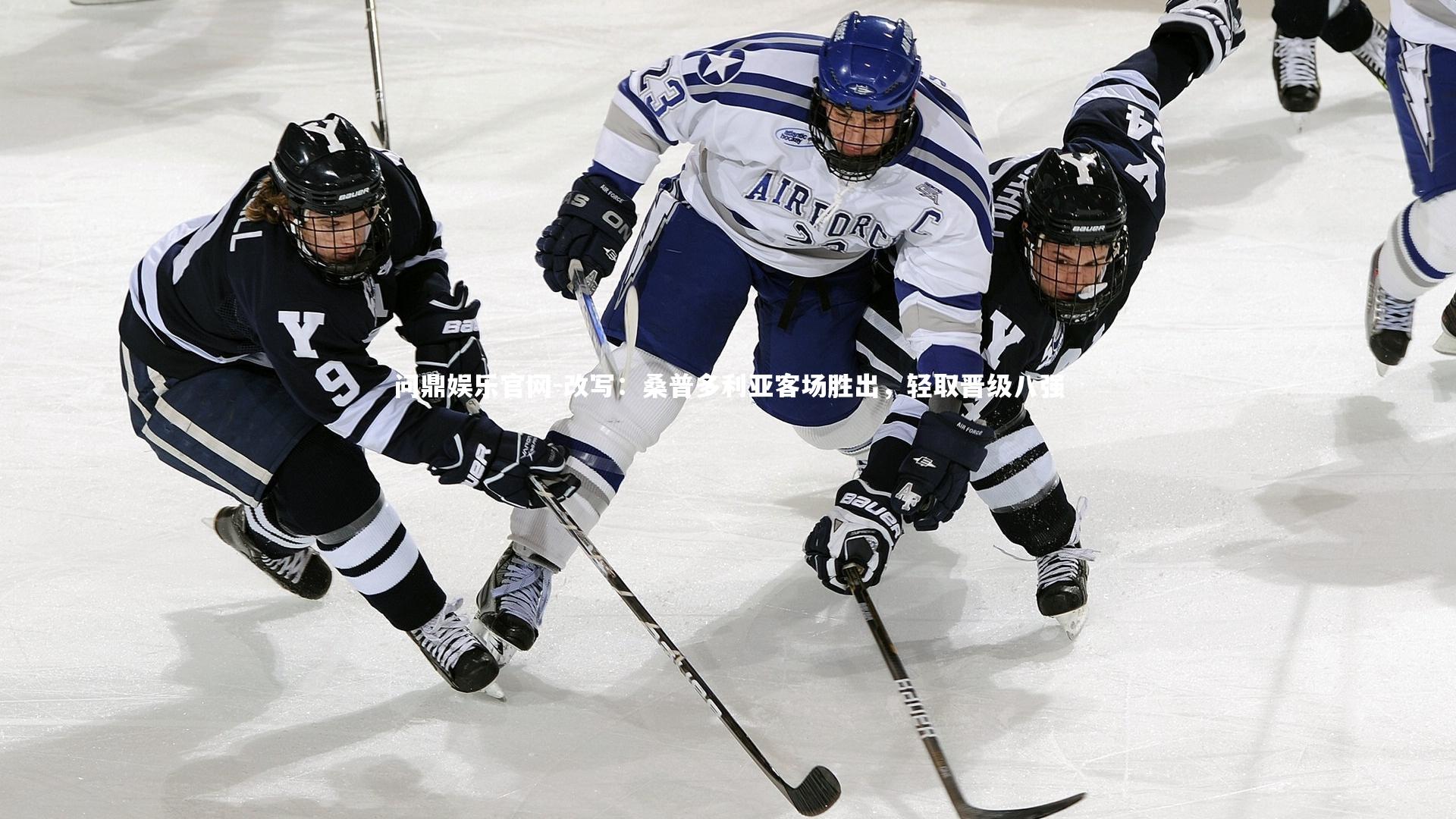 改写:桑普多利亚客场胜出,轻取晋级八强