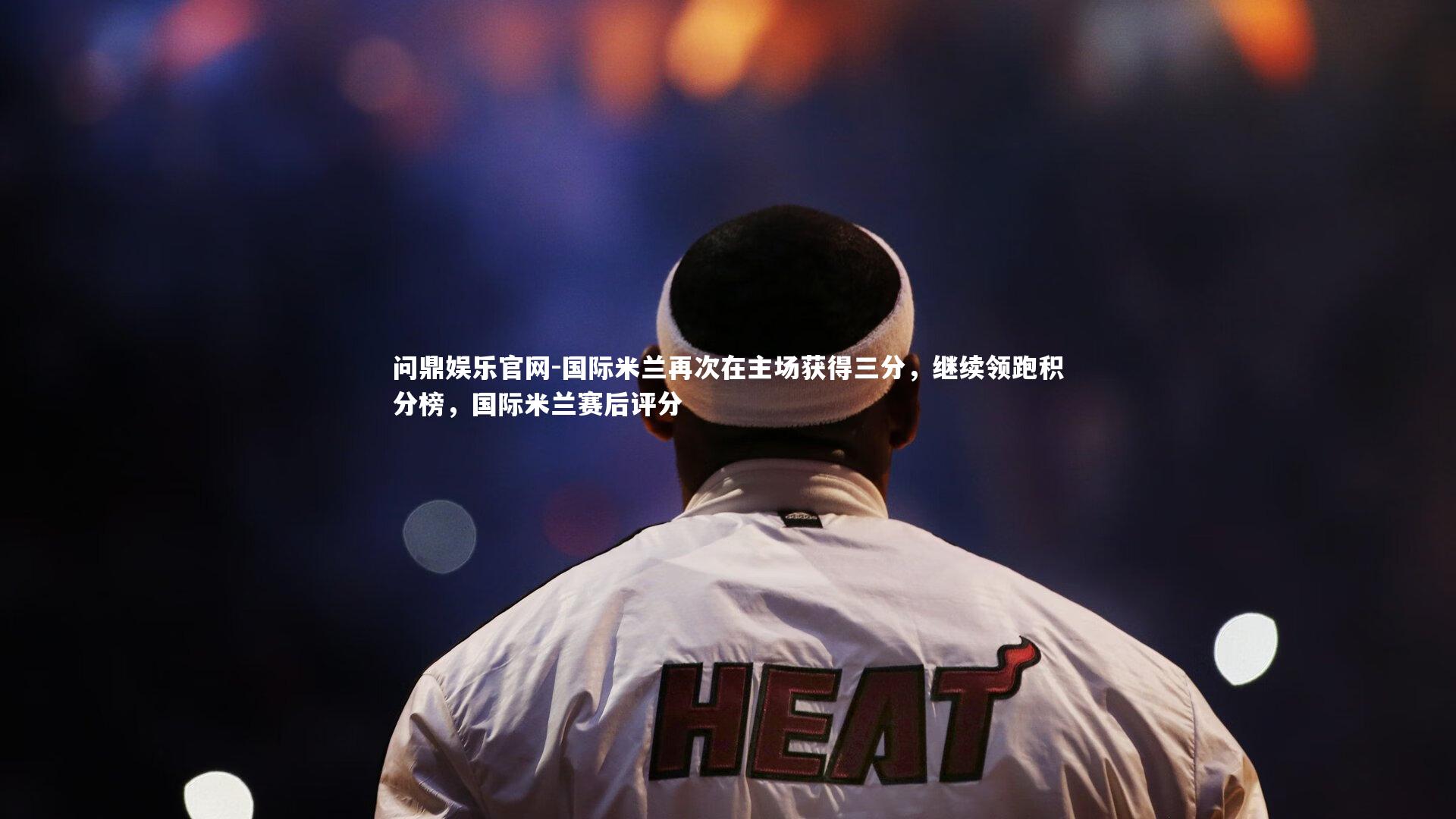 国际米兰再次在主场获得三分，继续领跑积分榜，国际米兰赛后评分