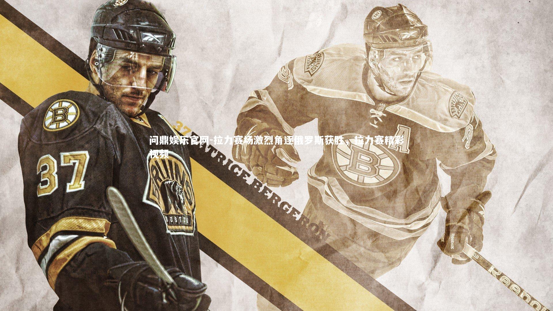 拉力赛场激烈角逐俄罗斯获胜，拉力赛精彩视频