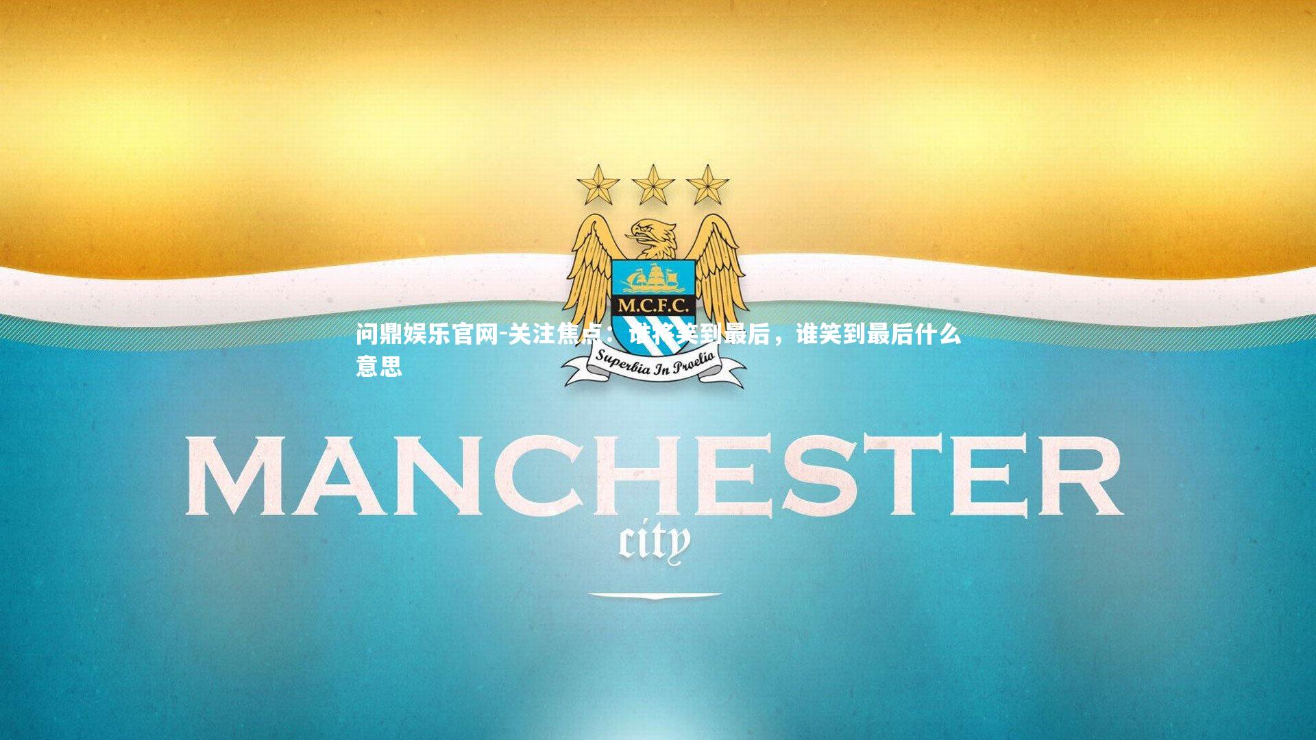 关注焦点：谁将笑到最后，谁笑到最后什么意思