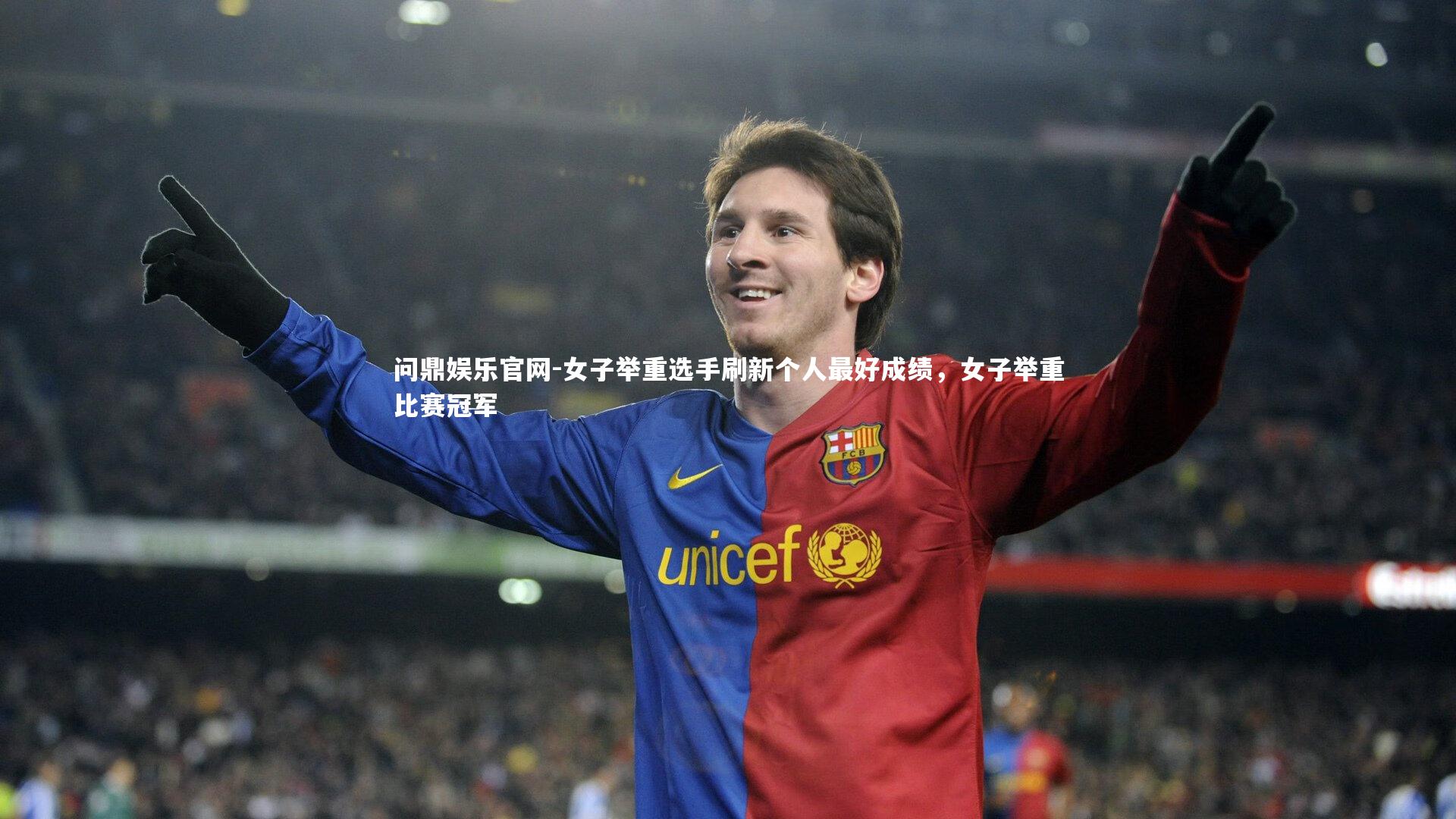 女子举重选手刷新个人最好成绩，女子举重比赛冠军