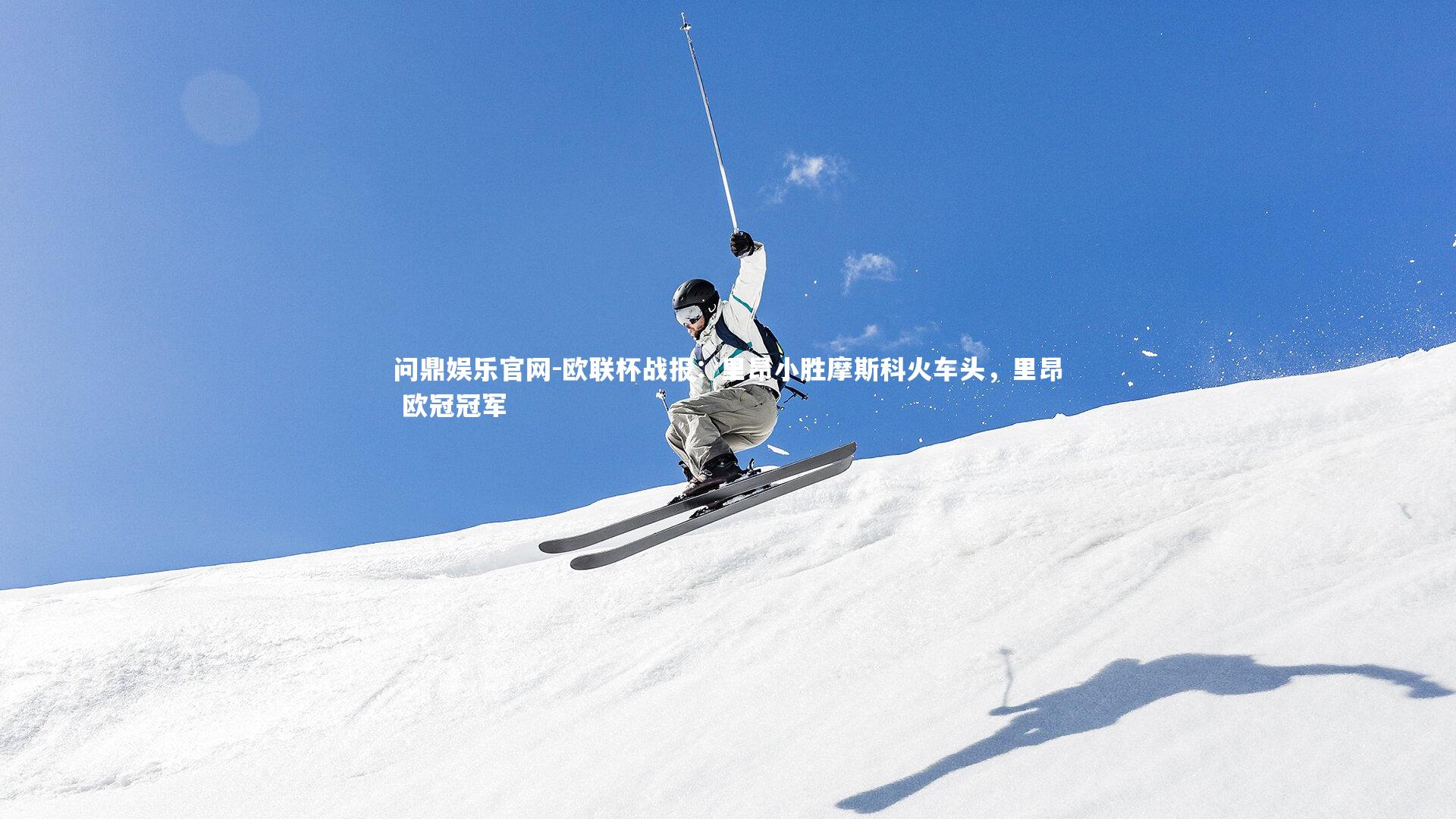 欧联杯战报：里昂小胜摩斯科火车头，里昂 欧冠冠军