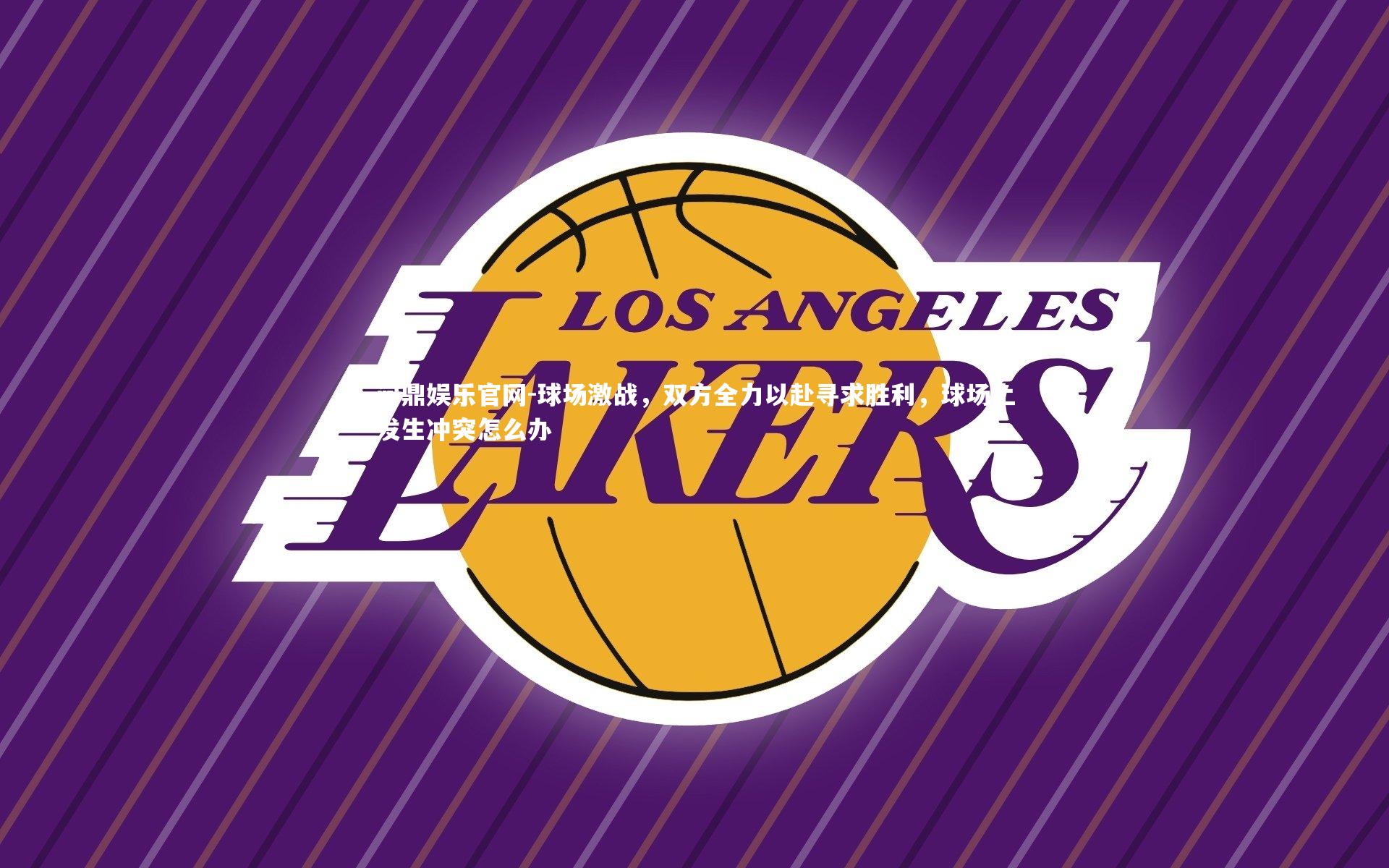 球场激战，双方全力以赴寻求胜利，球场上发生冲突怎么办