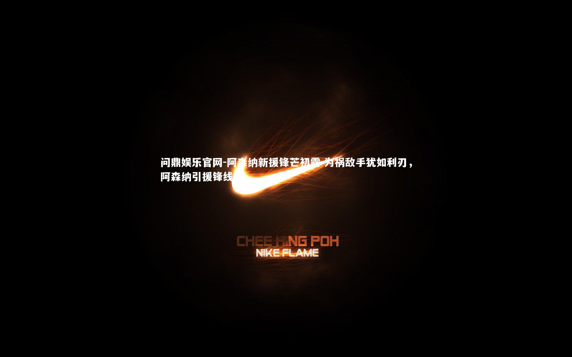 问鼎娱乐官网-阿森纳新援锋芒初露 为祸敌手犹如利刃，阿森纳引援锋线