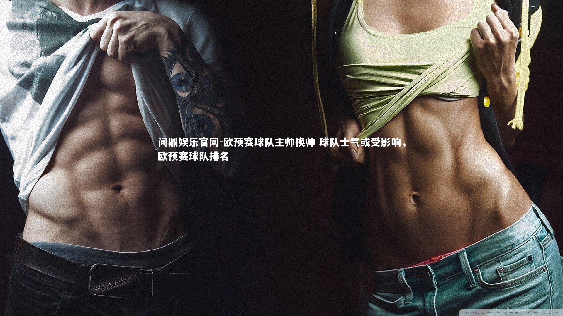 欧预赛球队主帅换帅 球队士气或受影响，欧预赛球队排名
