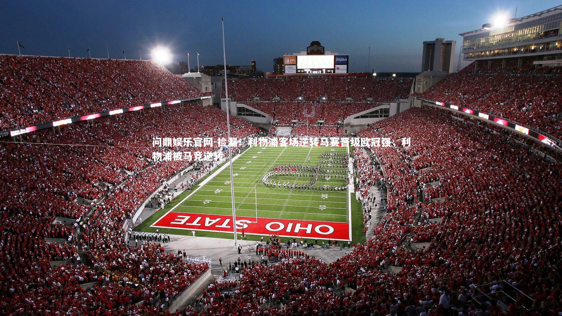 捡漏！利物浦客场逆转马赛晋级欧冠强，利物浦被马竞逆转