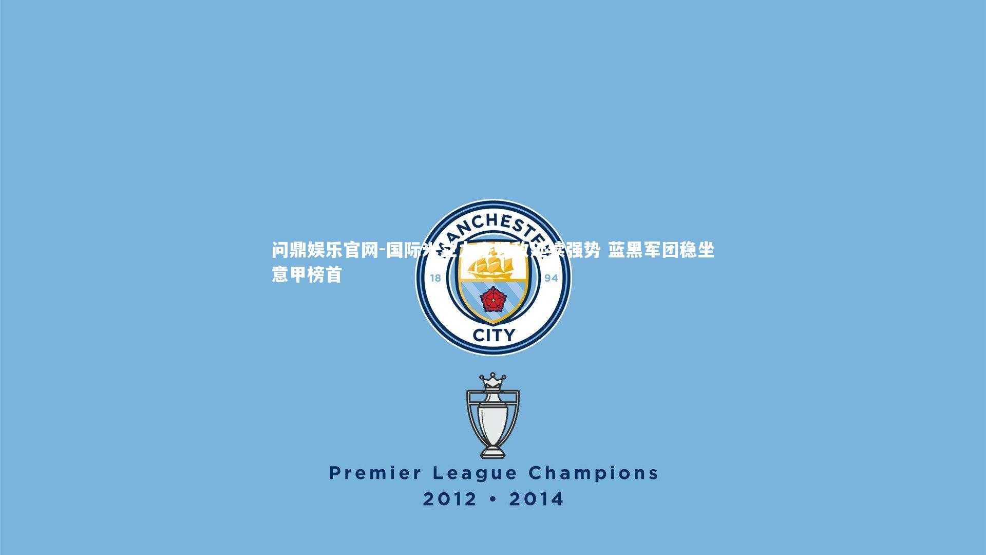 国际米兰力克强敌延续强势 蓝黑军团稳坐意甲榜首