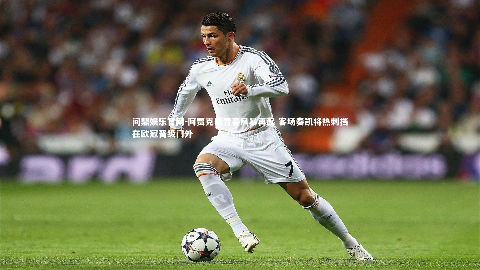 阿贾克斯青春风暴再起 客场奏凯将热刺挡在欧冠晋级门外