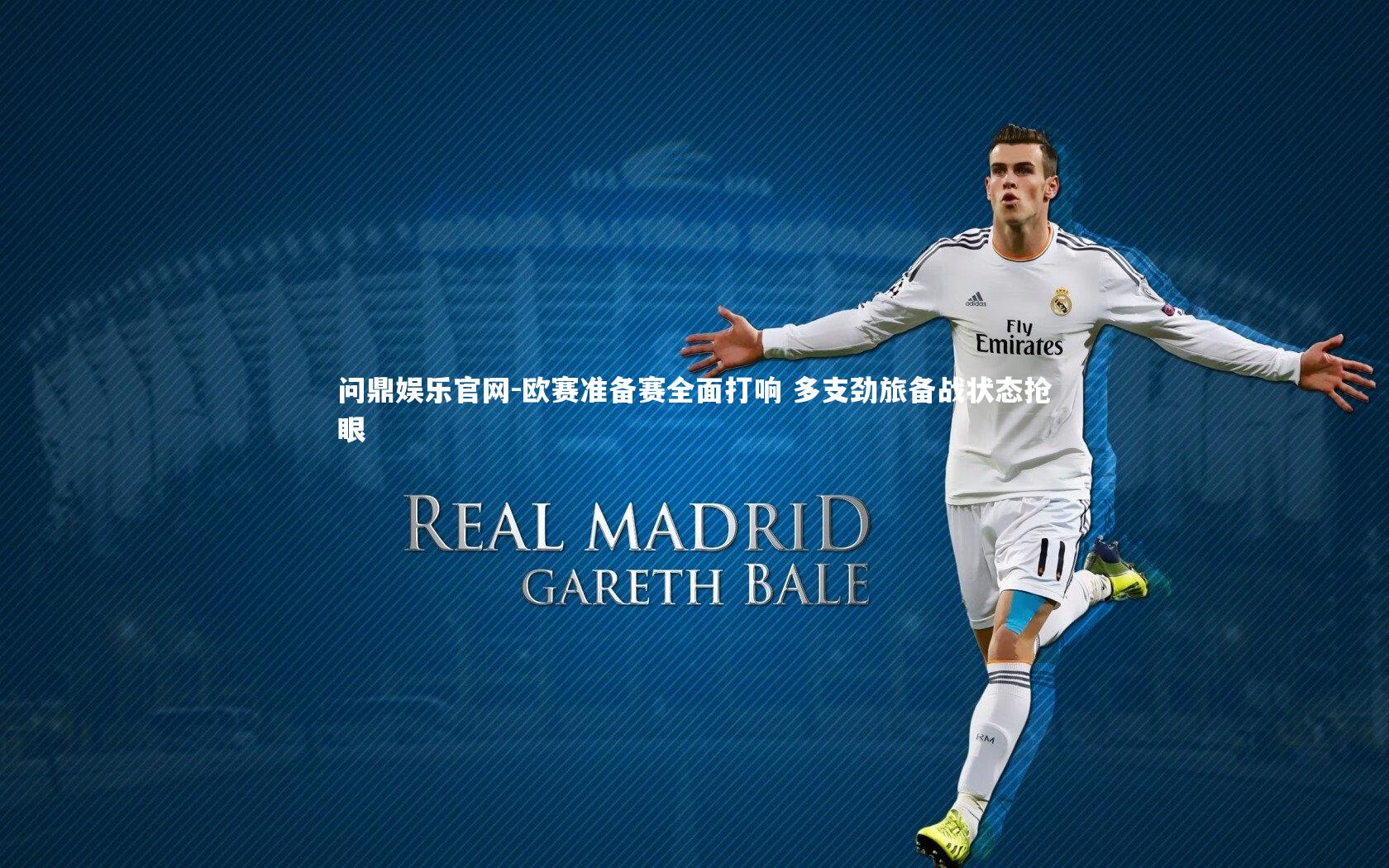 欧赛准备赛全面打响 多支劲旅备战状态抢眼