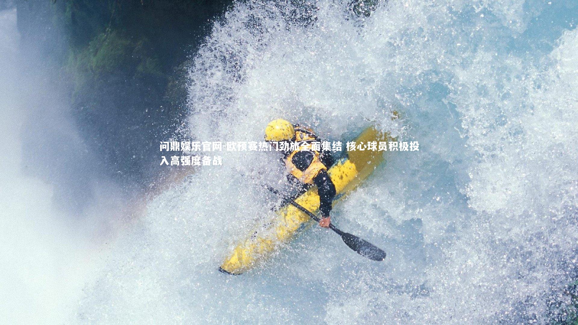 欧预赛热门劲旅全面集结 核心球员积极投入高强度备战