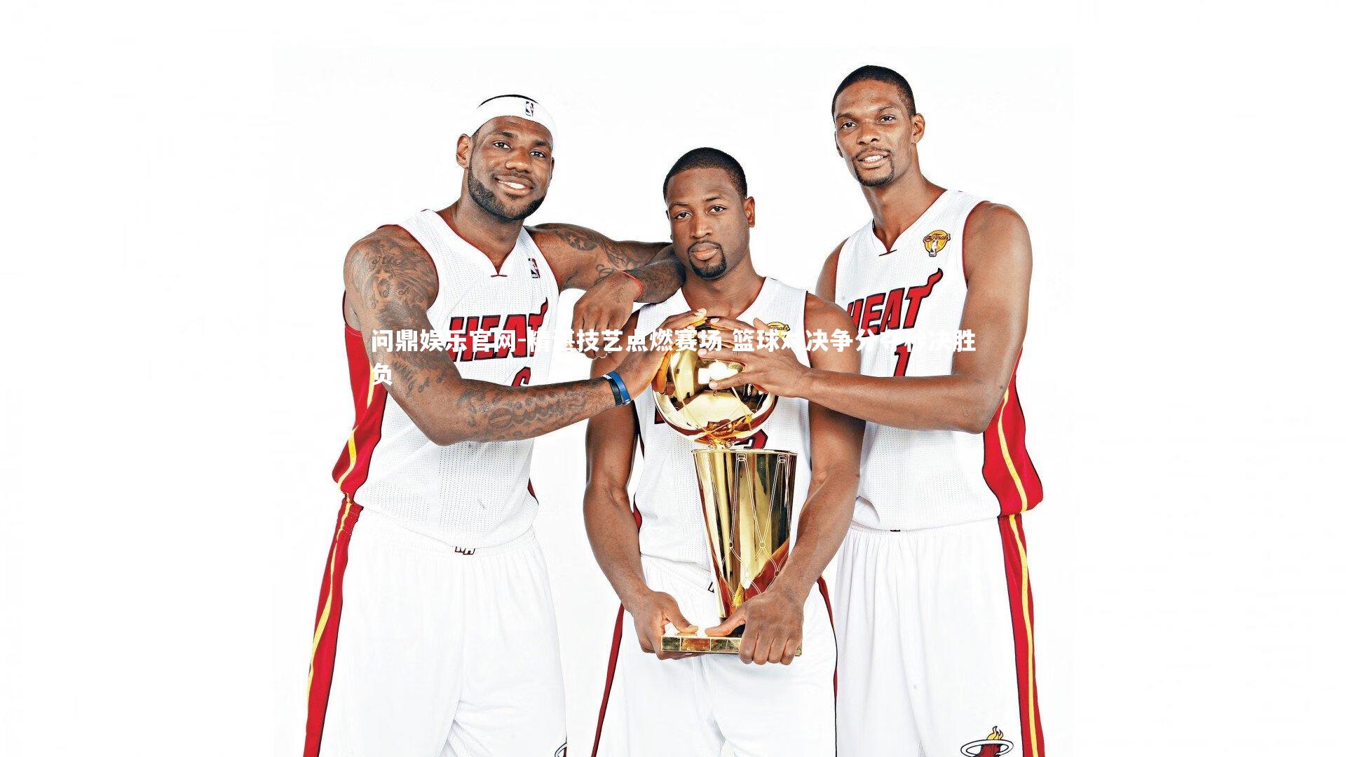 精湛技艺点燃赛场 篮球对决争分夺秒决胜负