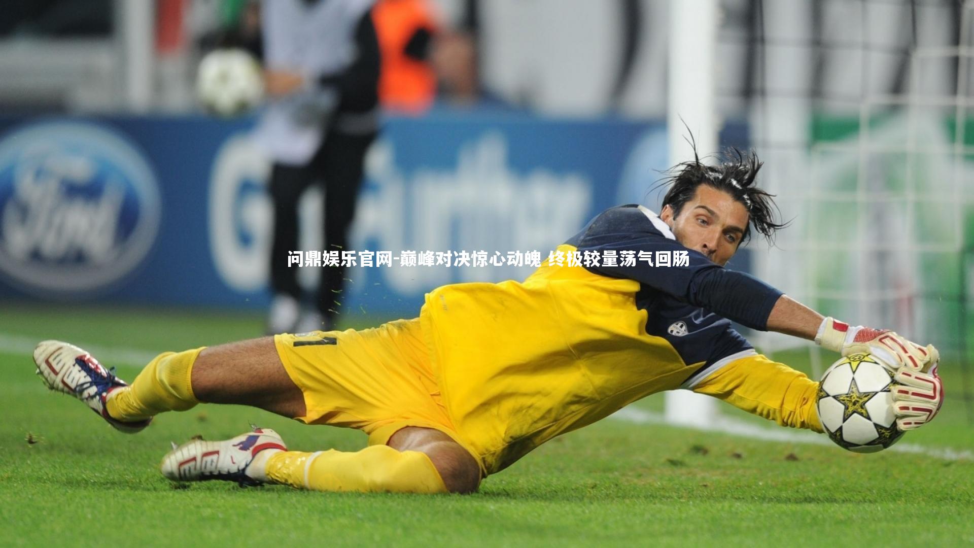 巅峰对决惊心动魄 终极较量荡气回肠