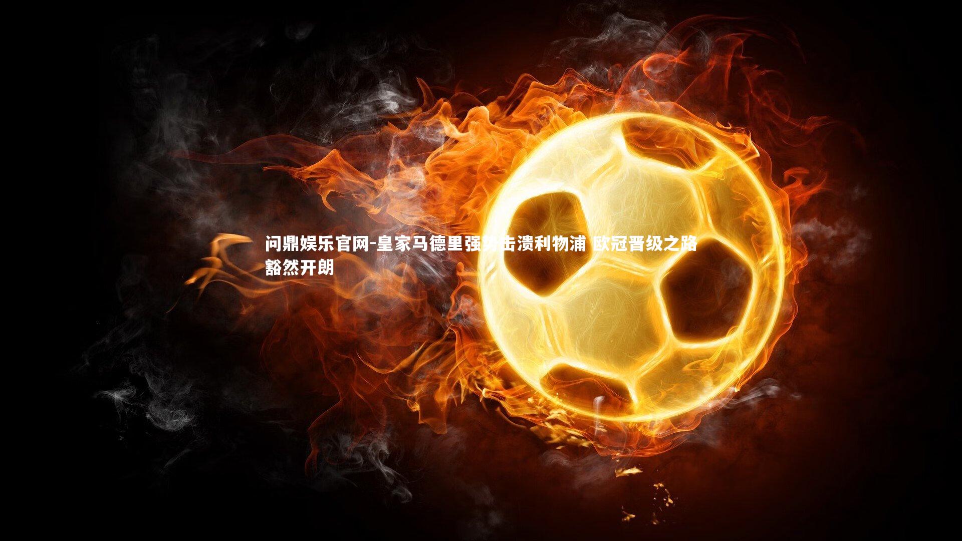 皇家马德里强势击溃利物浦 欧冠晋级之路豁然开朗