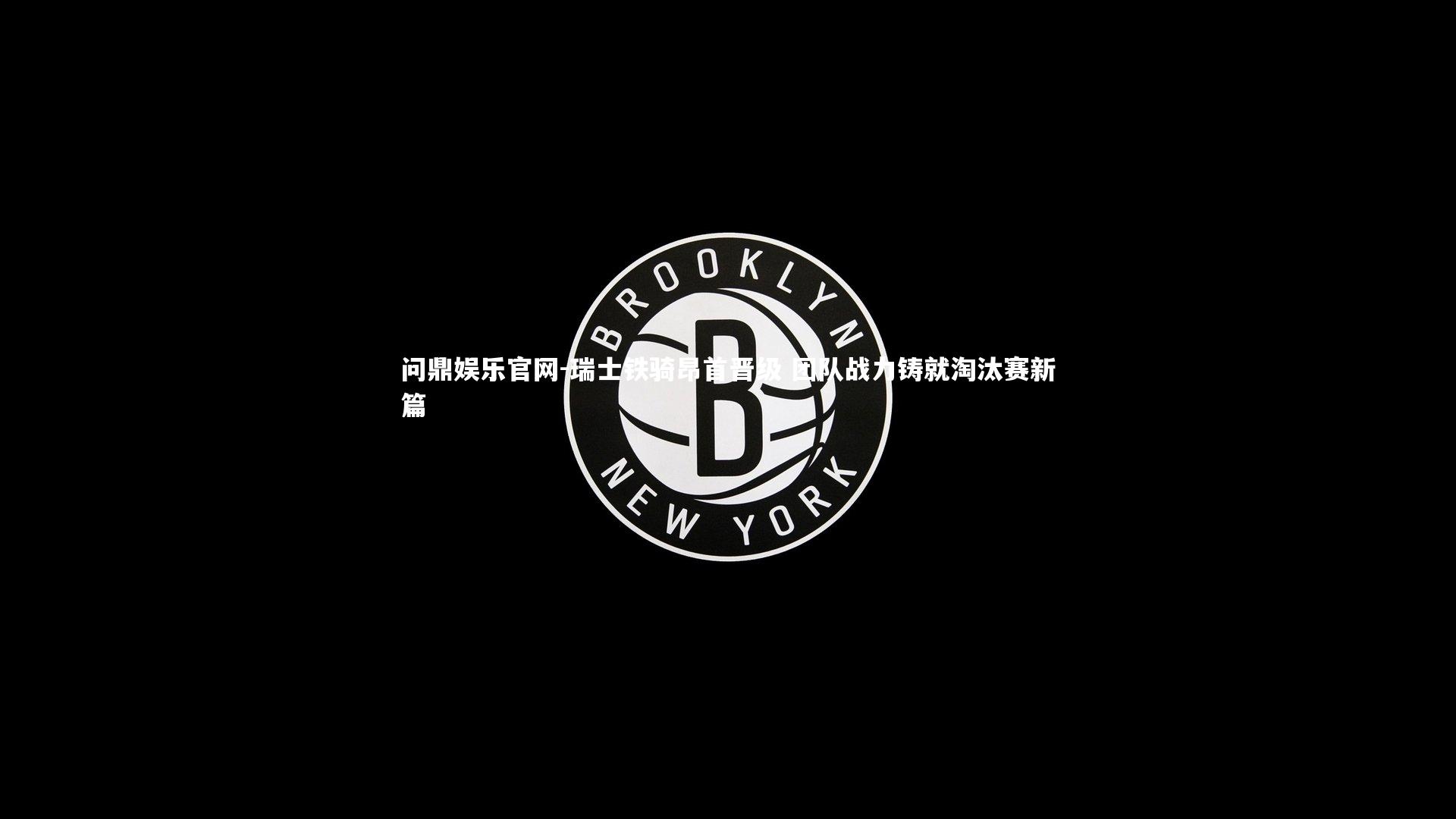 瑞士铁骑昂首晋级 团队战力铸就淘汰赛新篇