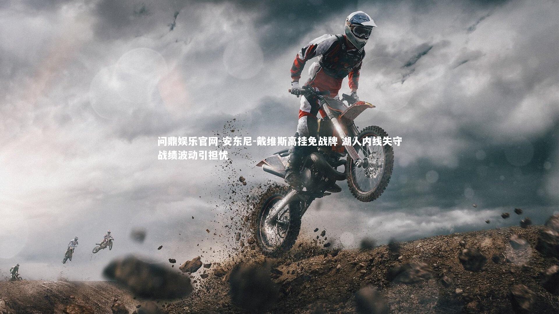 安东尼-戴维斯高挂免战牌 湖人内线失守战绩波动引担忧