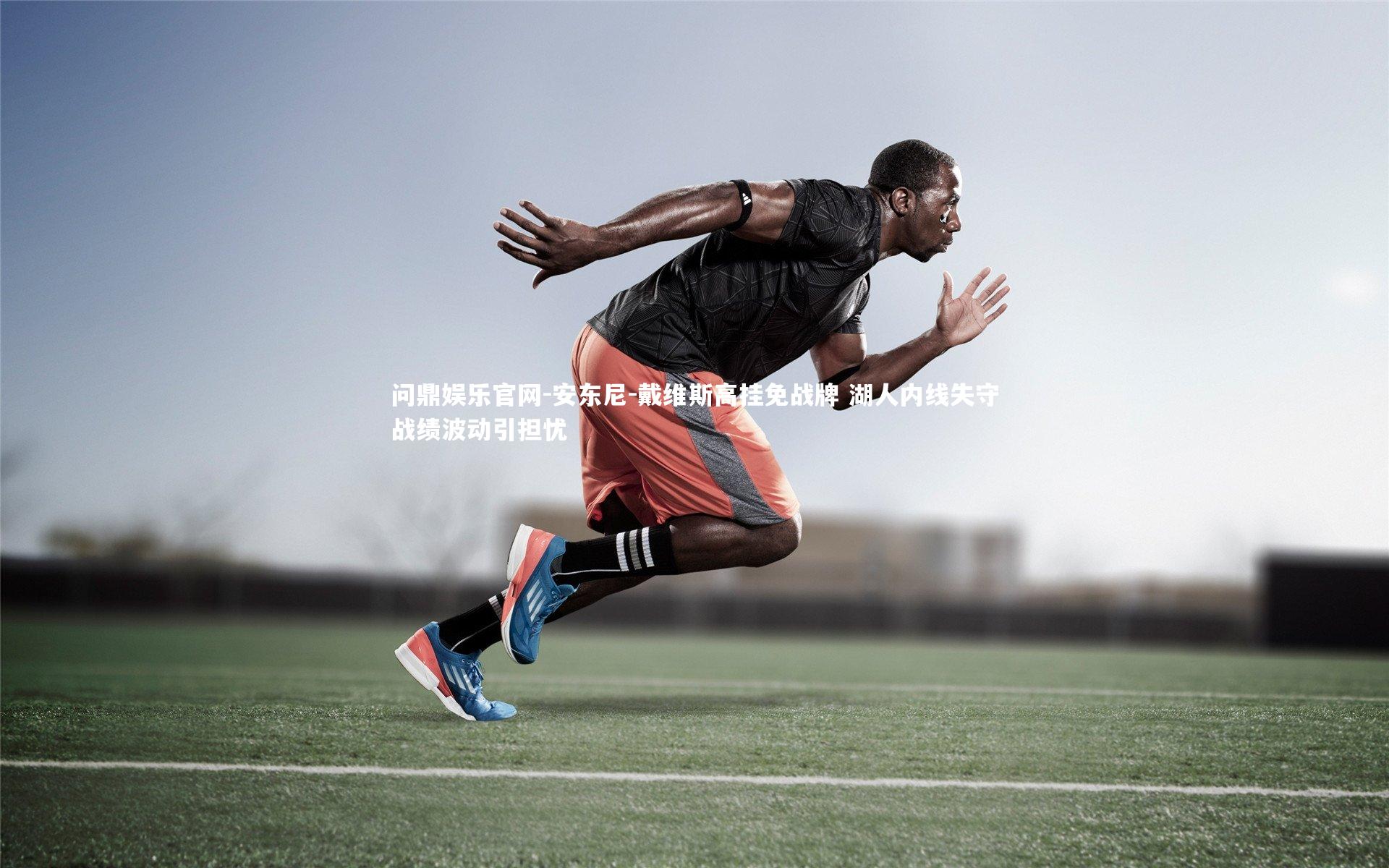 安东尼-戴维斯高挂免战牌 湖人内线失守战绩波动引担忧