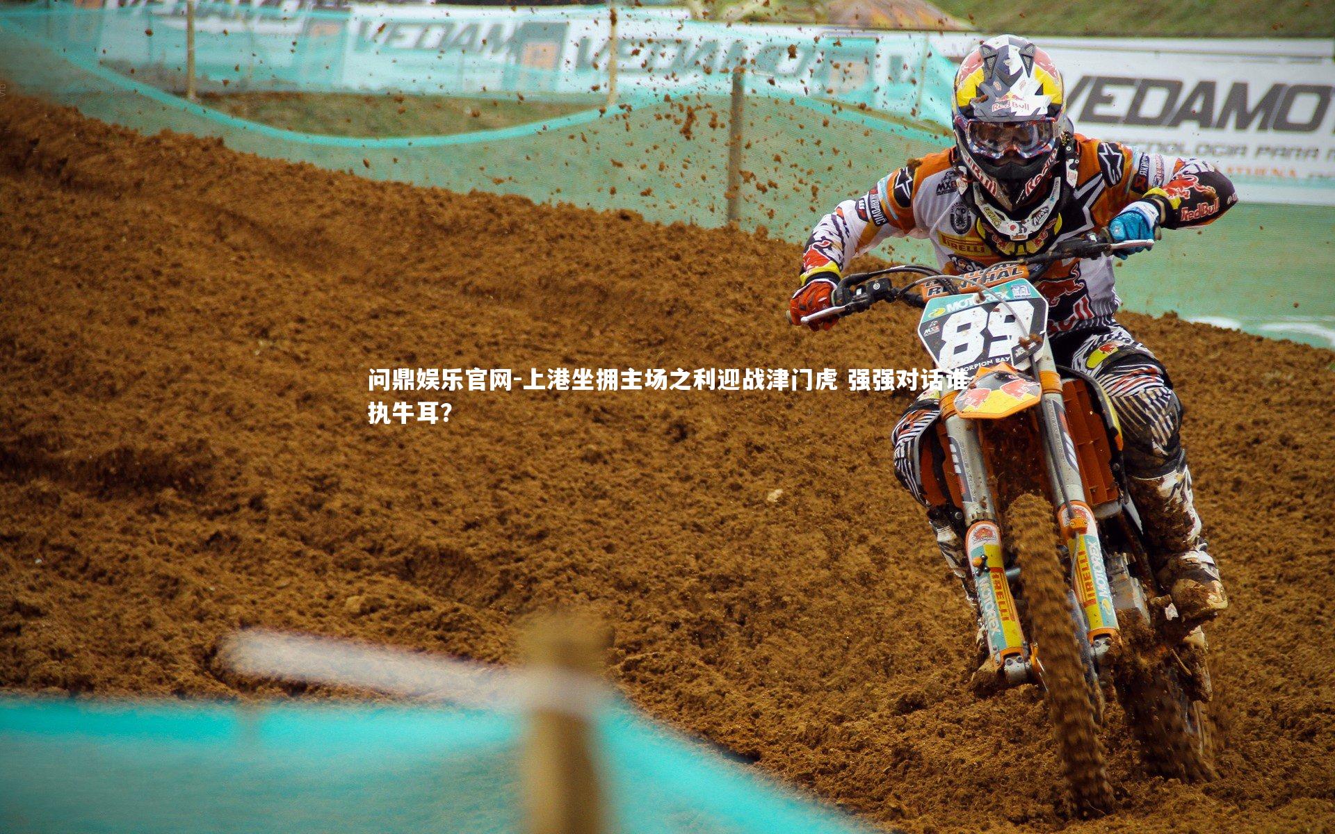 上港坐拥主场之利迎战津门虎 强强对话谁执牛耳？